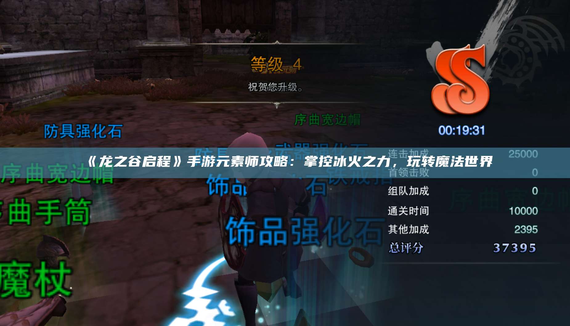 《龙之谷启程》手游元素师攻略:掌控冰火之力,玩转魔法世界