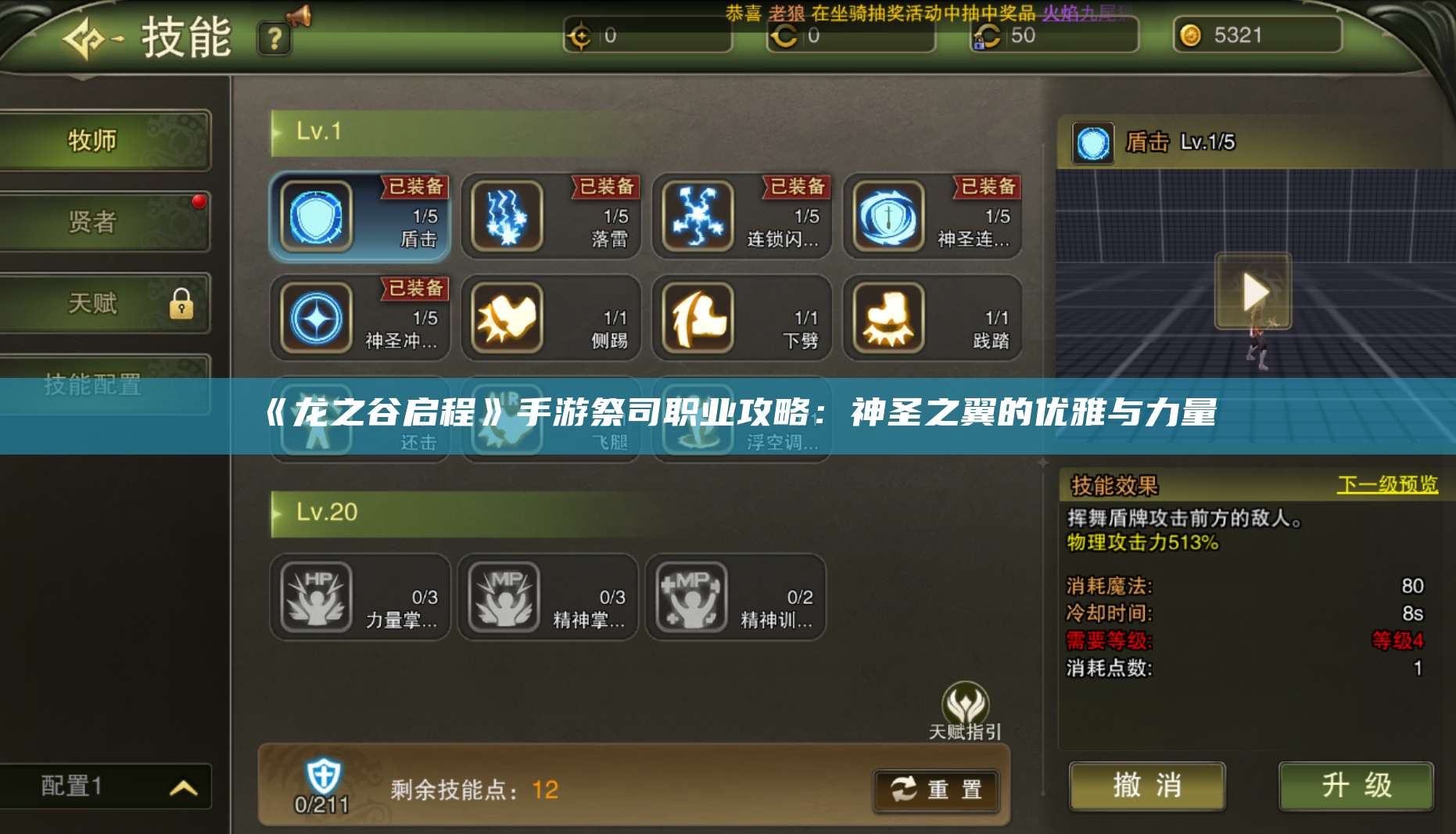 《龙之谷启程》手游祭司职业攻略：神圣之翼的优雅与力量