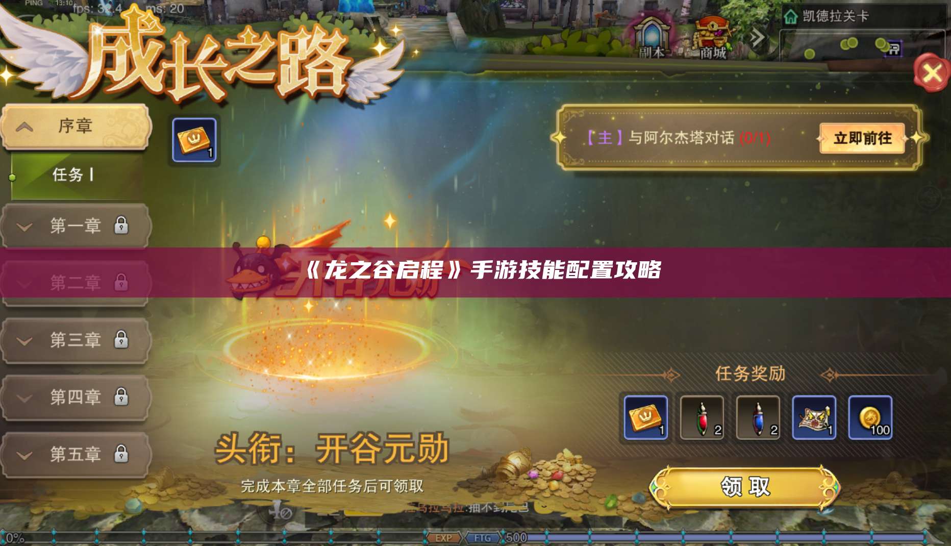 《龙之谷启程》手游技能配置攻略