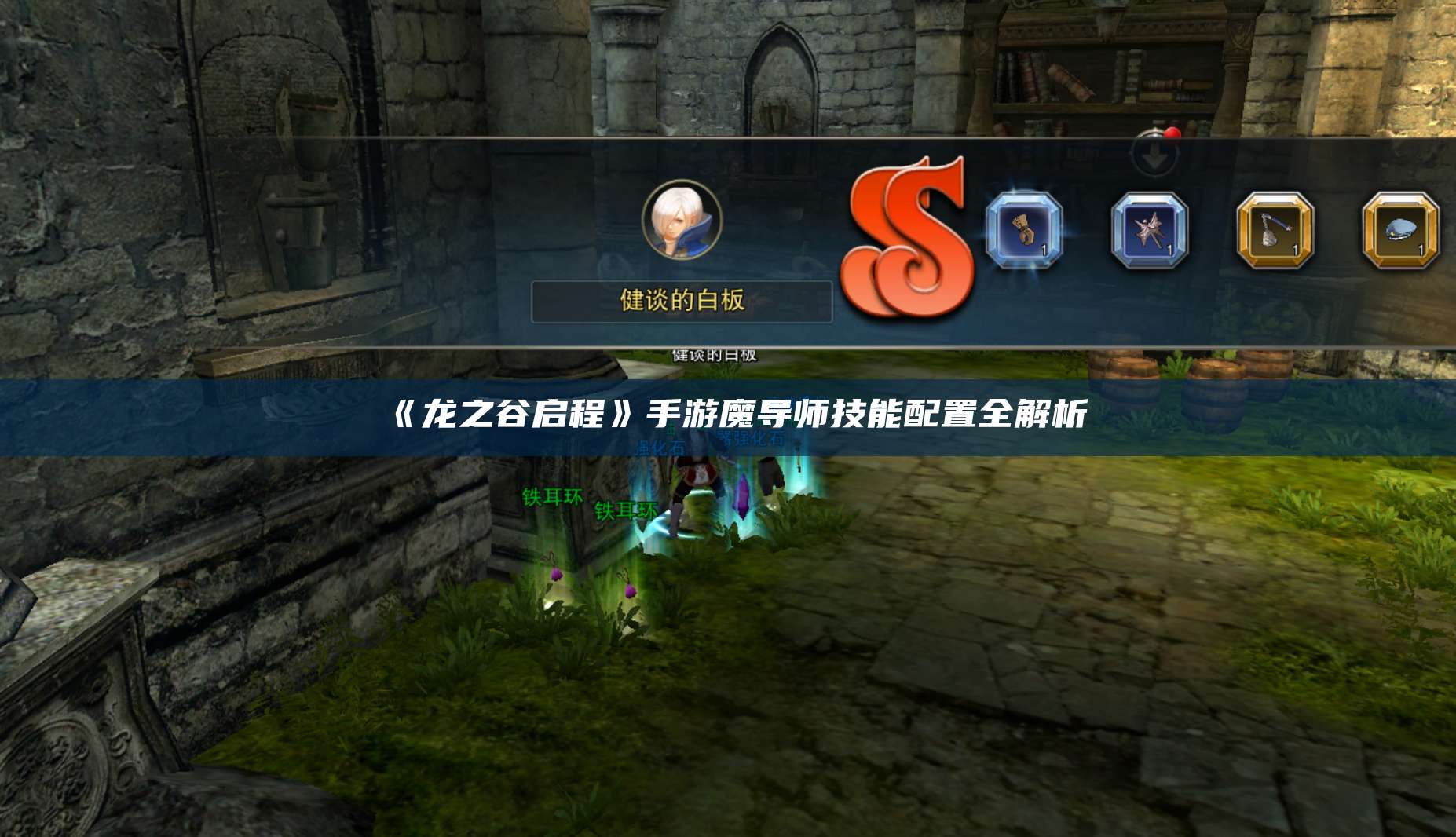 《龙之谷启程》手游魔导师技能配置全解析