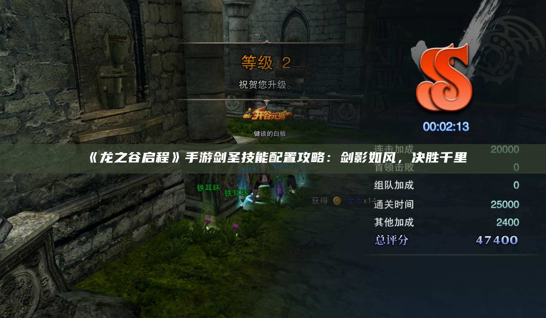 《龙之谷启程》手游剑圣技能配置攻略:剑影如风,决胜千里