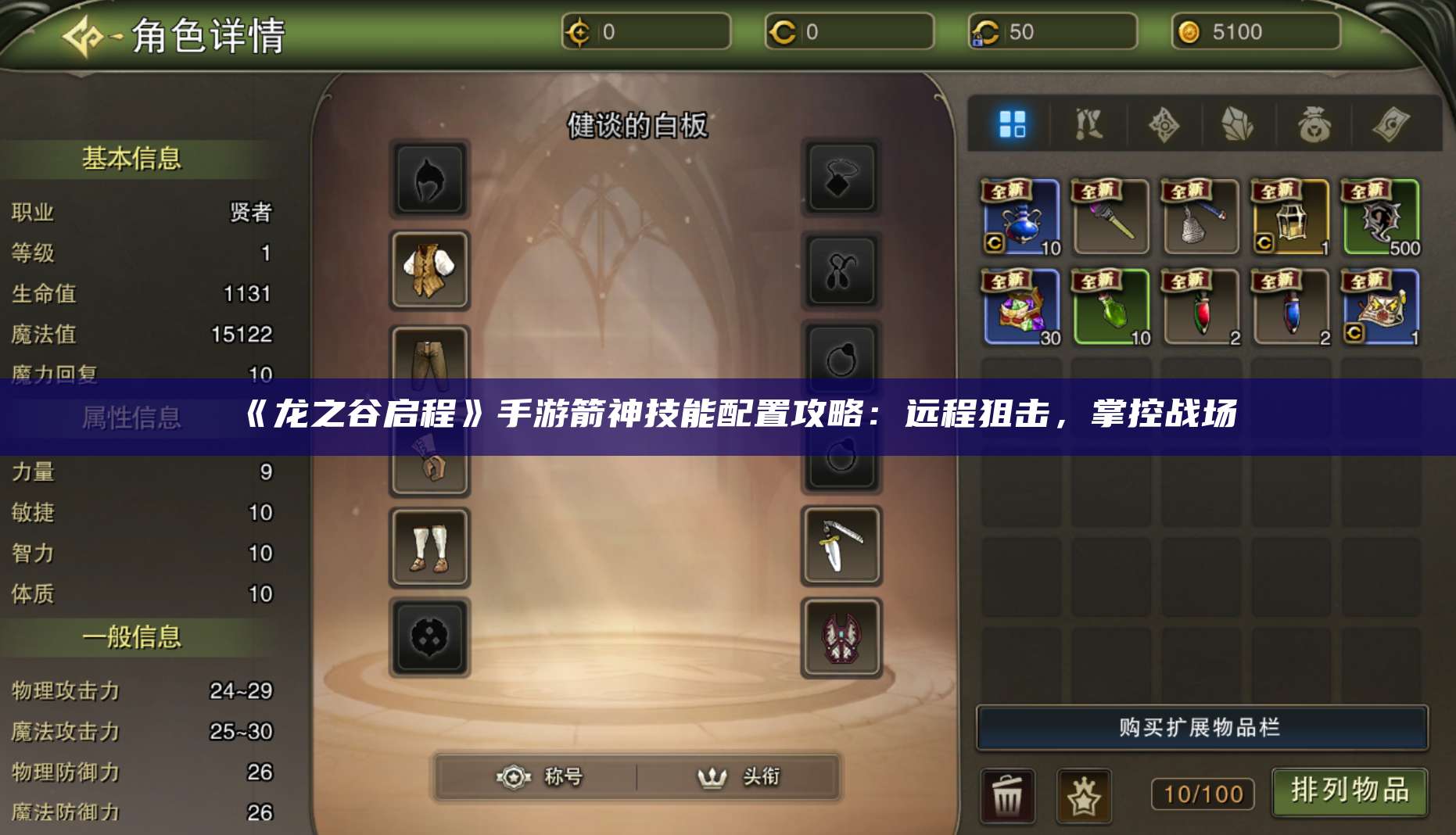 《龙之谷启程》手游箭神技能配置攻略：远程狙击，掌控战场