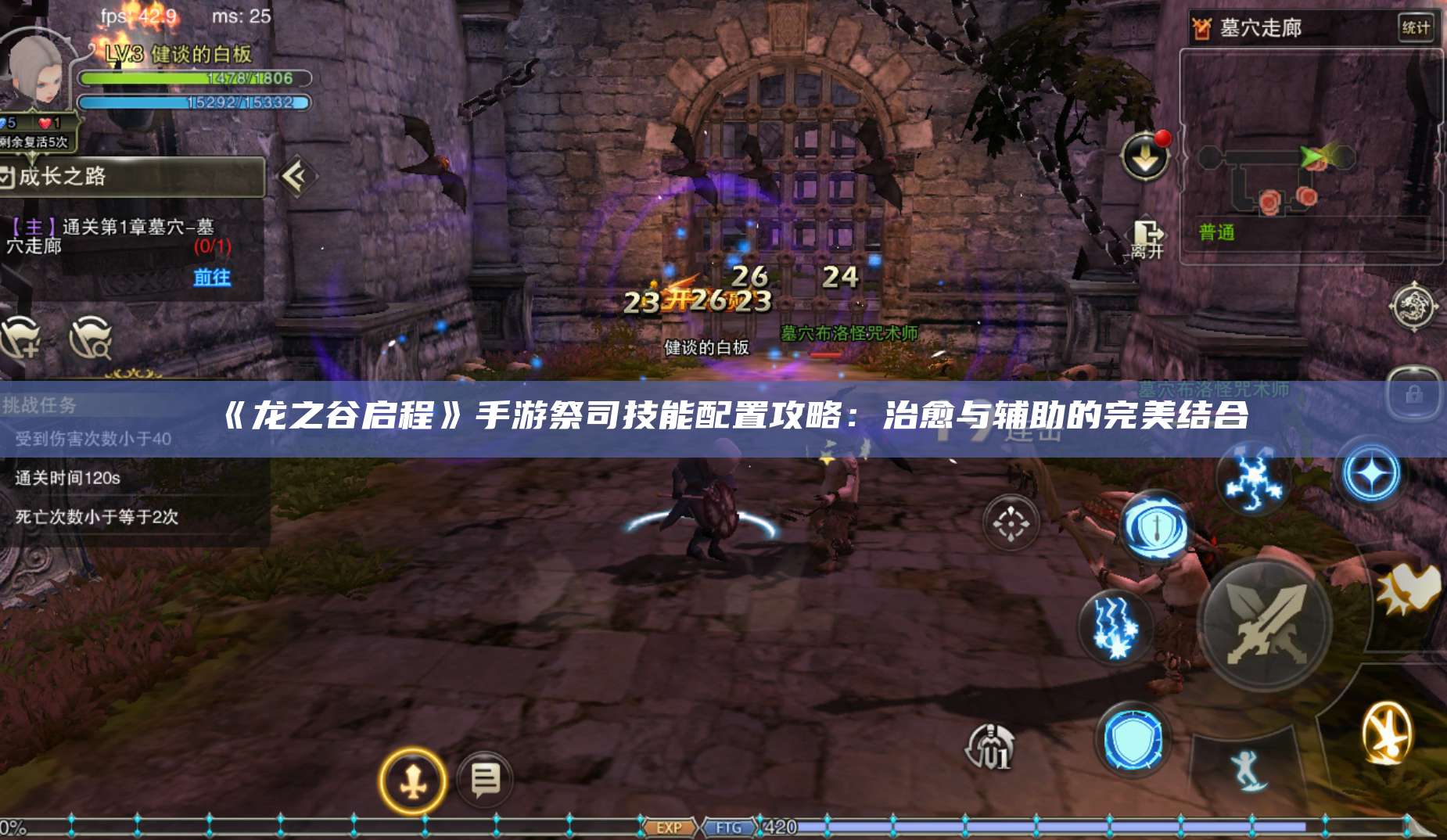 《龙之谷启程》手游祭司技能配置攻略：治愈与辅助的完美结合