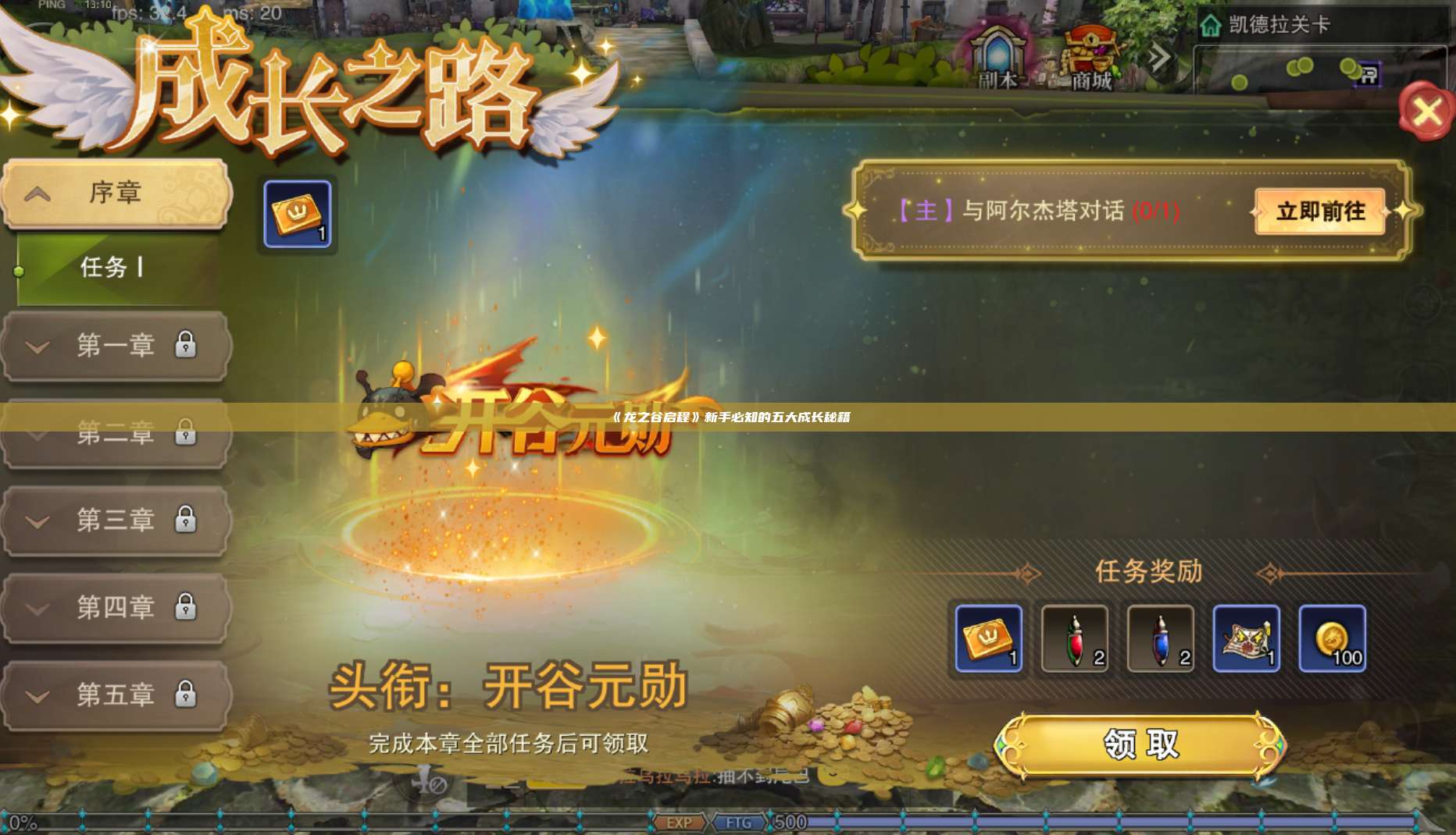 《龙之谷启程》新手必知的五大成长秘籍