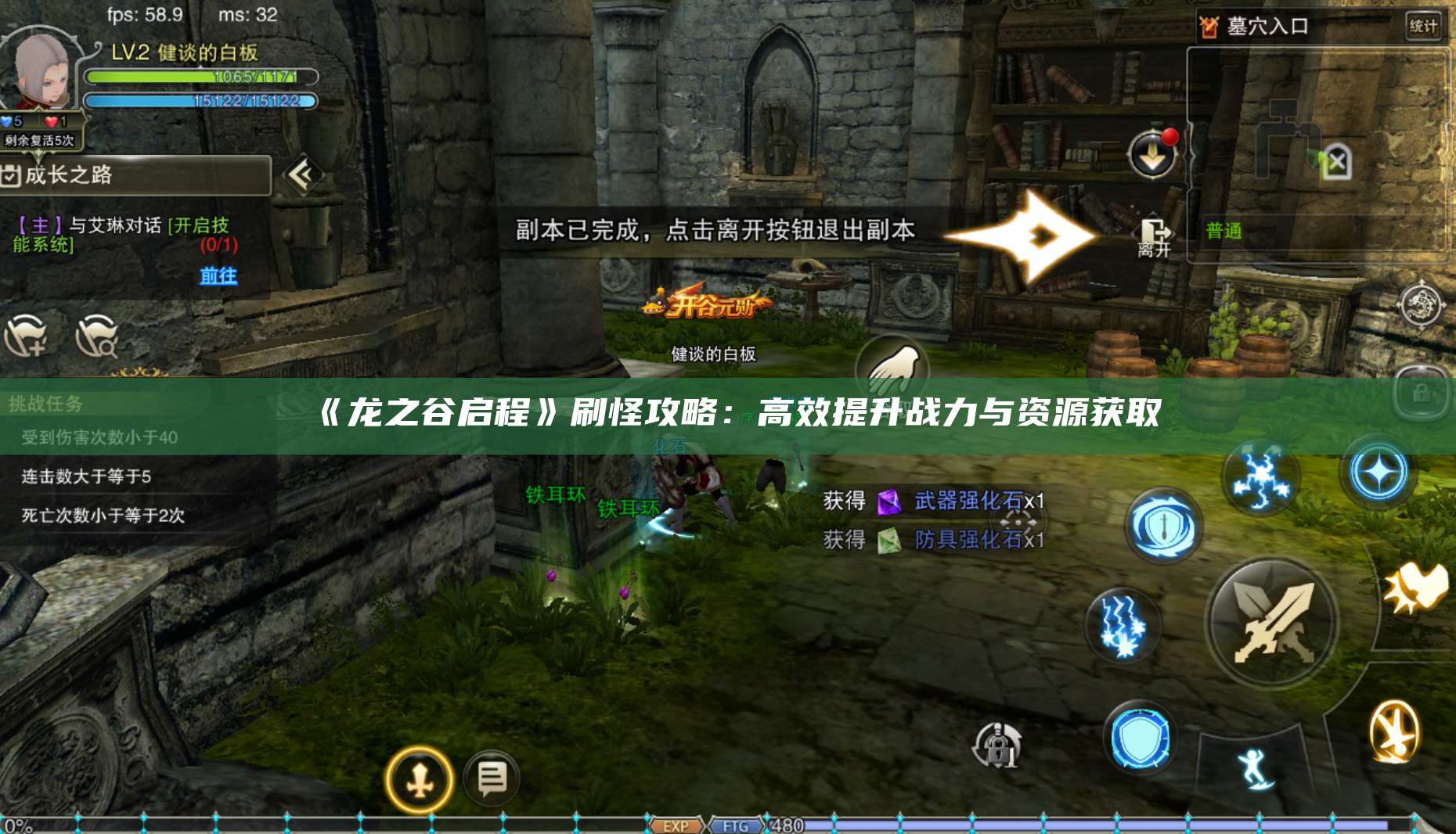 《龙之谷启程》刷怪攻略:高效提升战力与资源获取