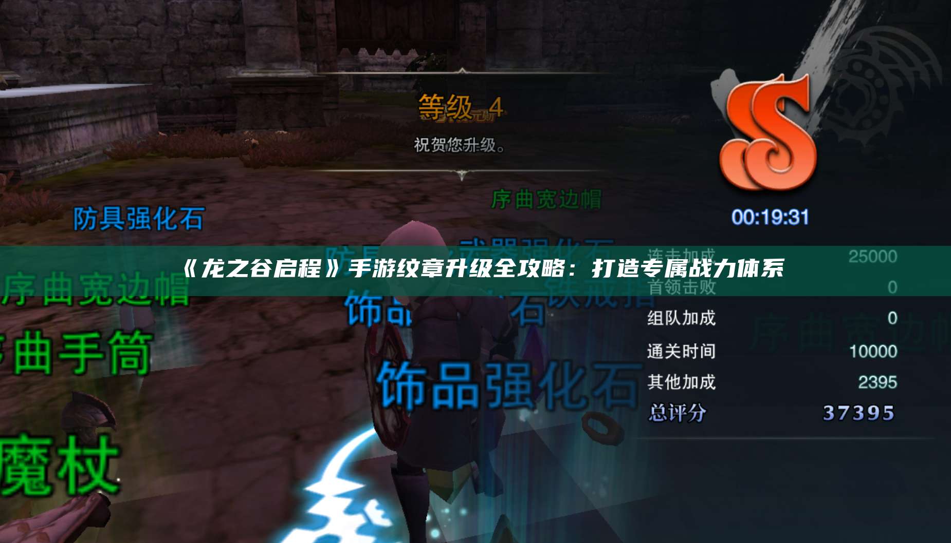 《龙之谷启程》手游纹章升级全攻略：打造专属战力体系