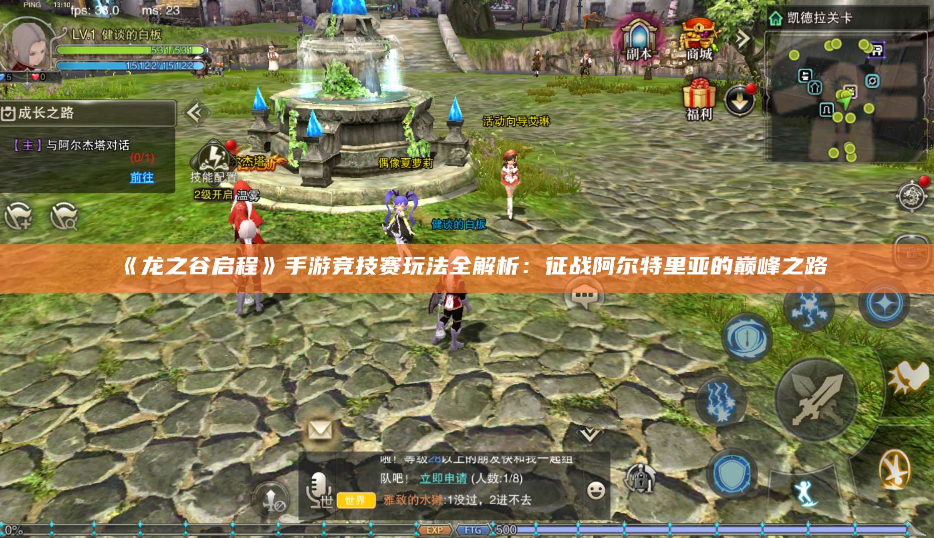 《龙之谷启程》手游竞技赛玩法全解析：征战阿尔特里亚的巅峰之路