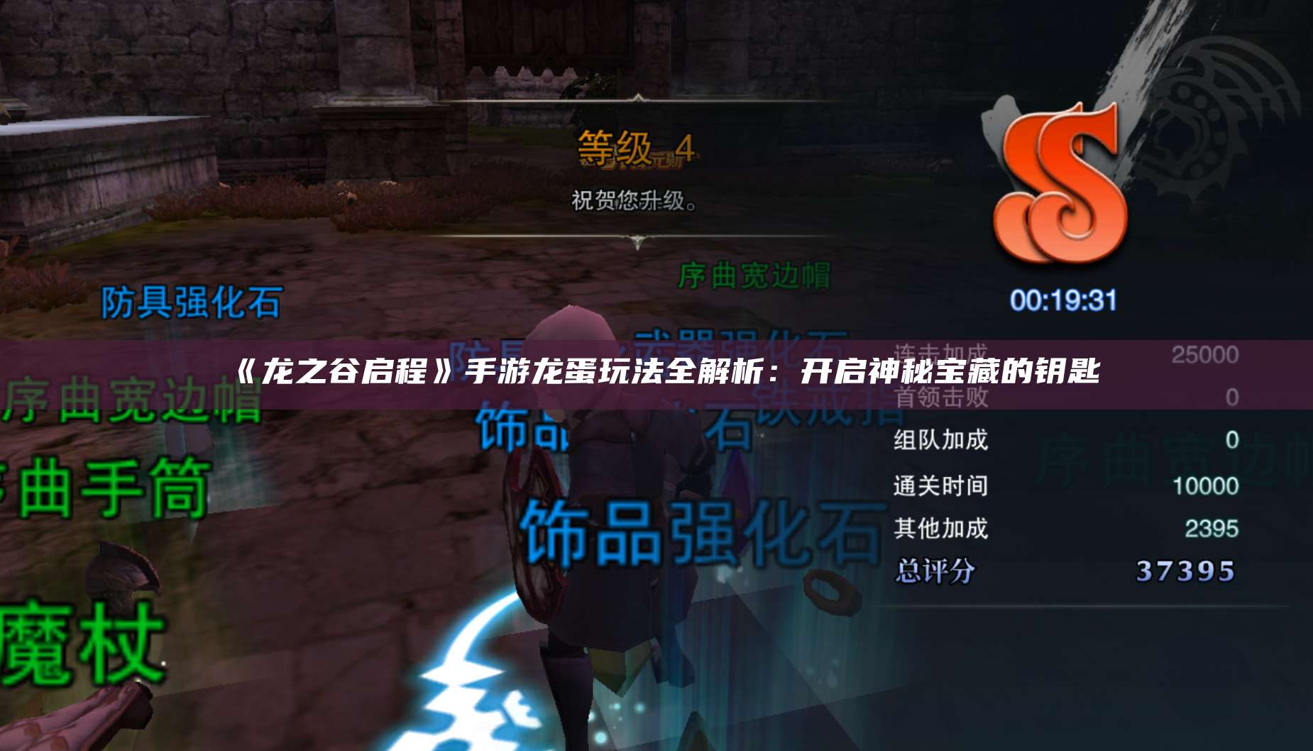 《龙之谷启程》手游龙蛋玩法全解析:开启神秘宝藏的钥匙