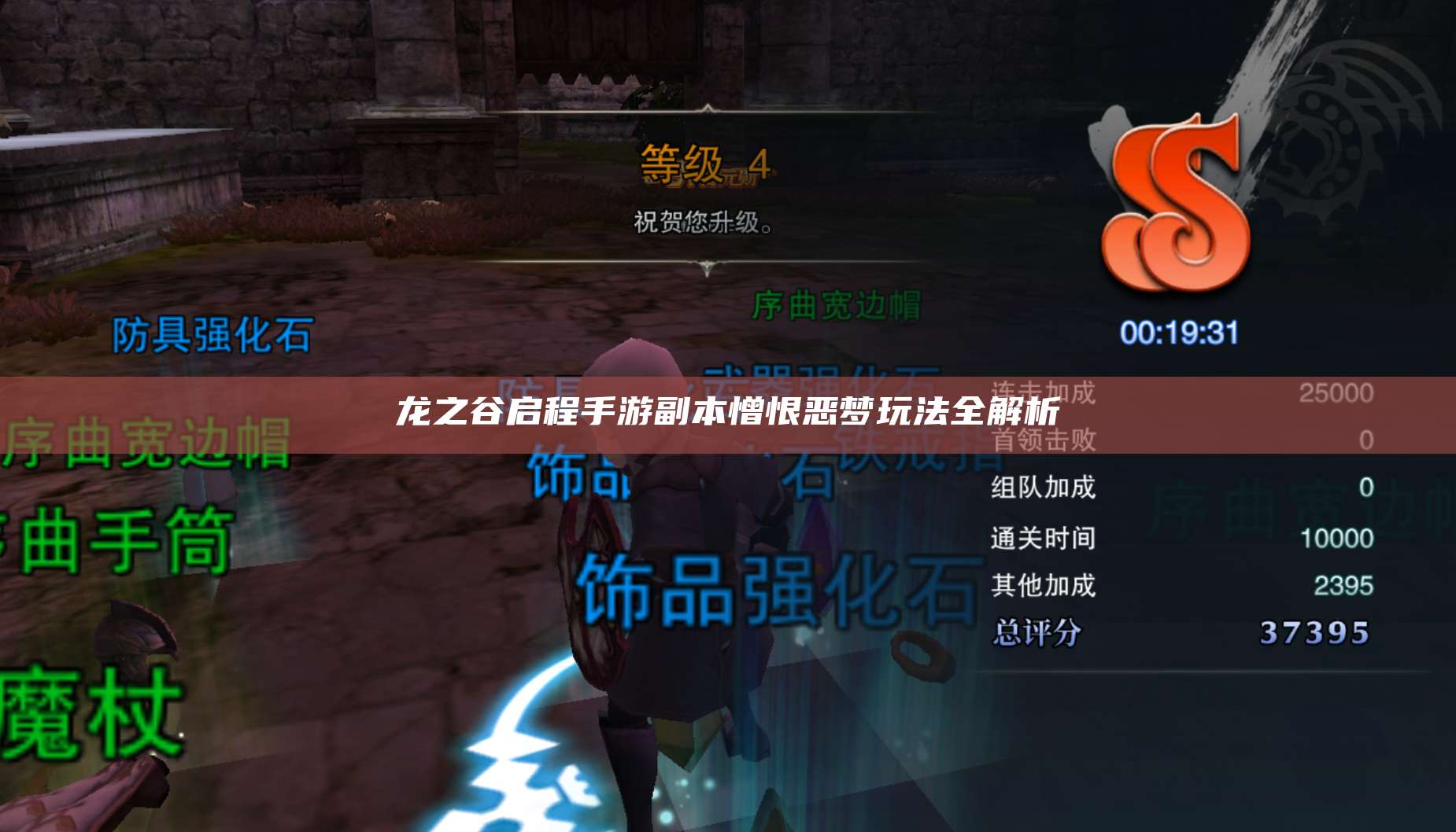 龙之谷启程手游副本憎恨恶梦玩法全解析