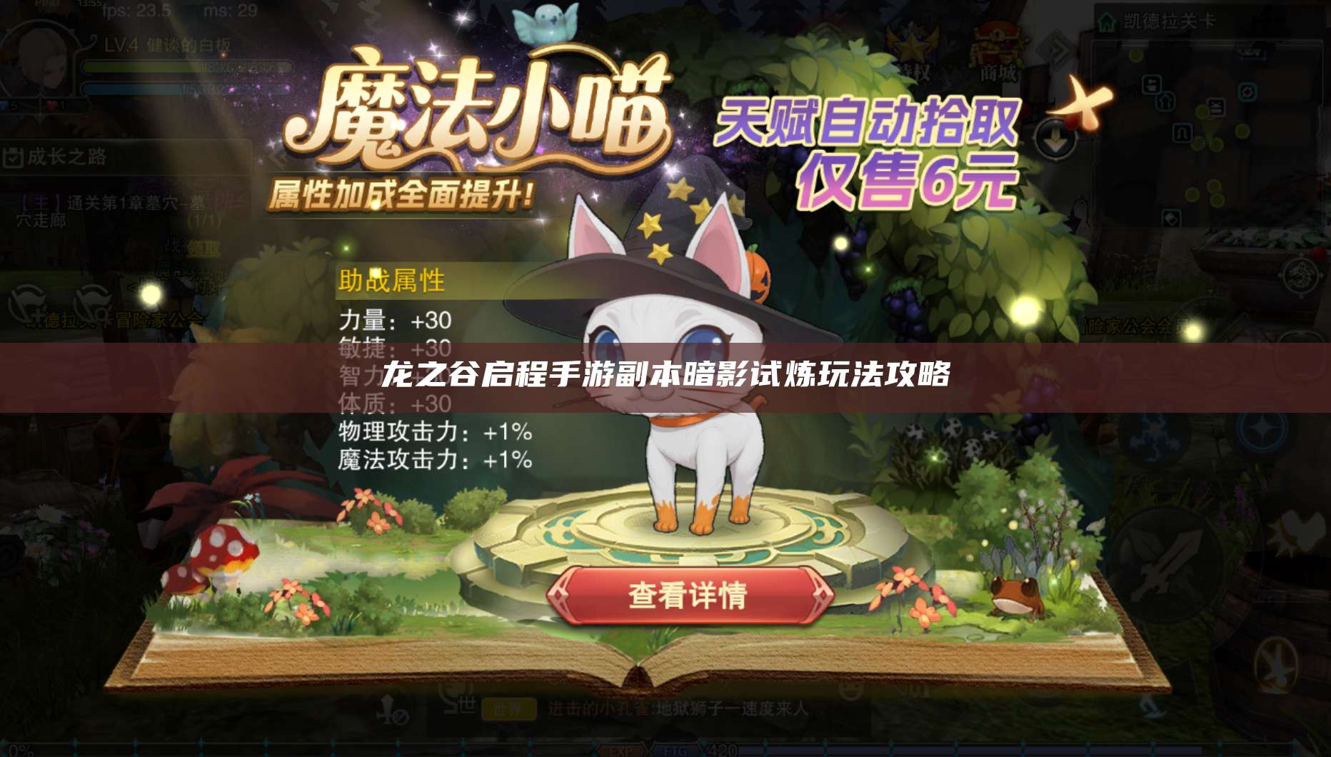 龙之谷启程手游副本暗影试炼玩法攻略