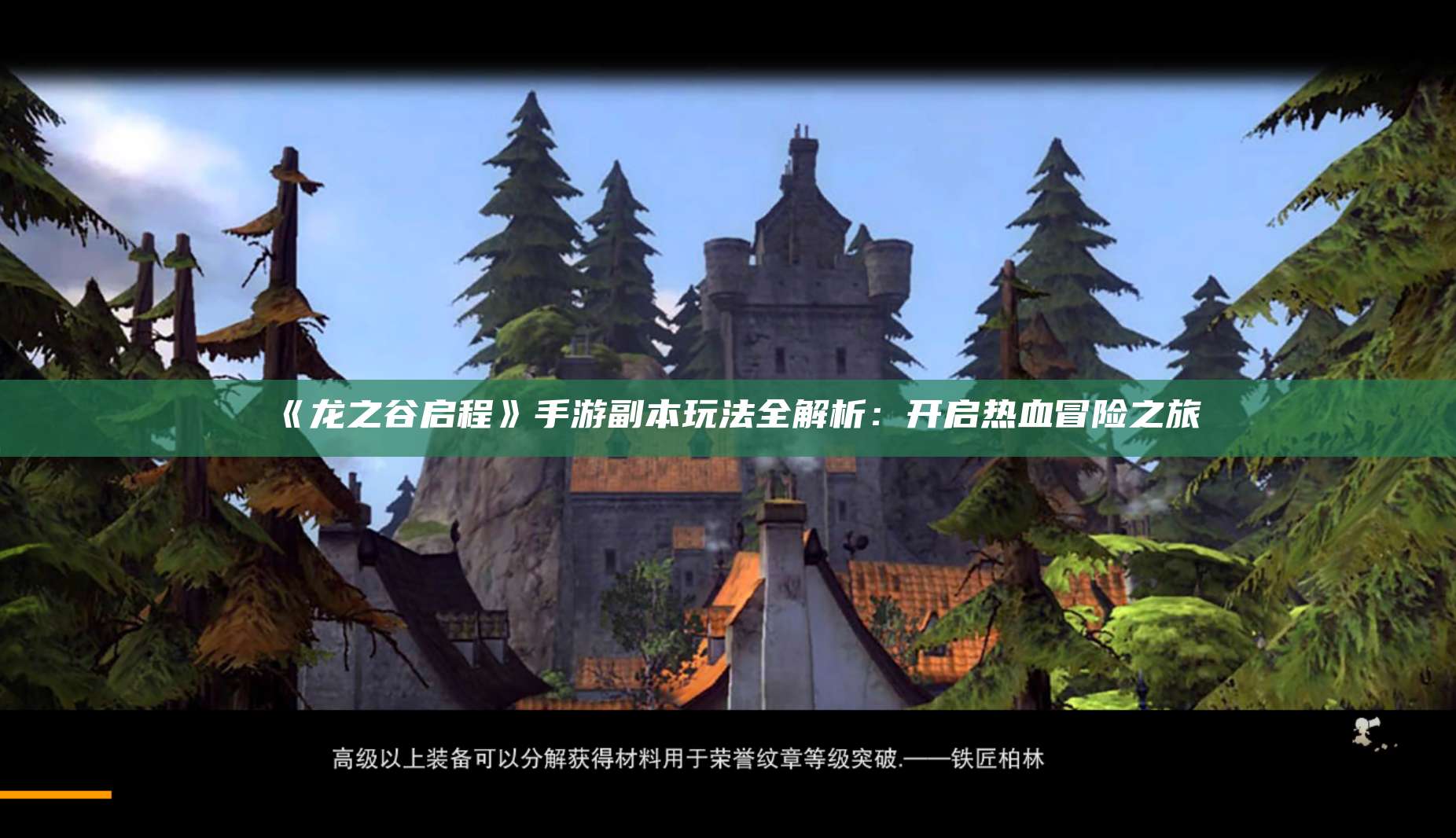 《龙之谷启程》手游副本玩法全解析：开启热血冒险之旅