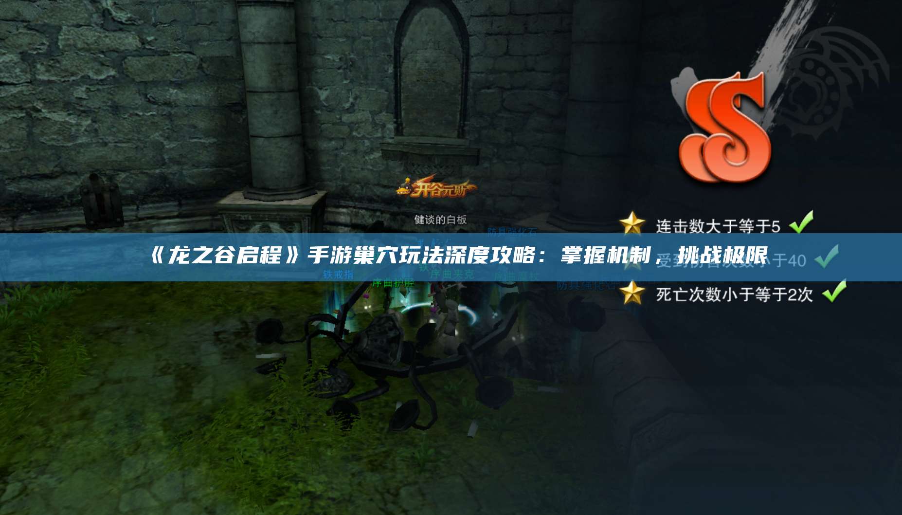 《龙之谷启程》手游巢穴玩法深度攻略:掌握机制,挑战极限