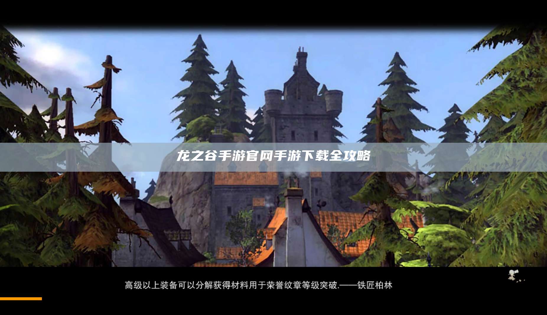 龙之谷手游官网手游下载全攻略