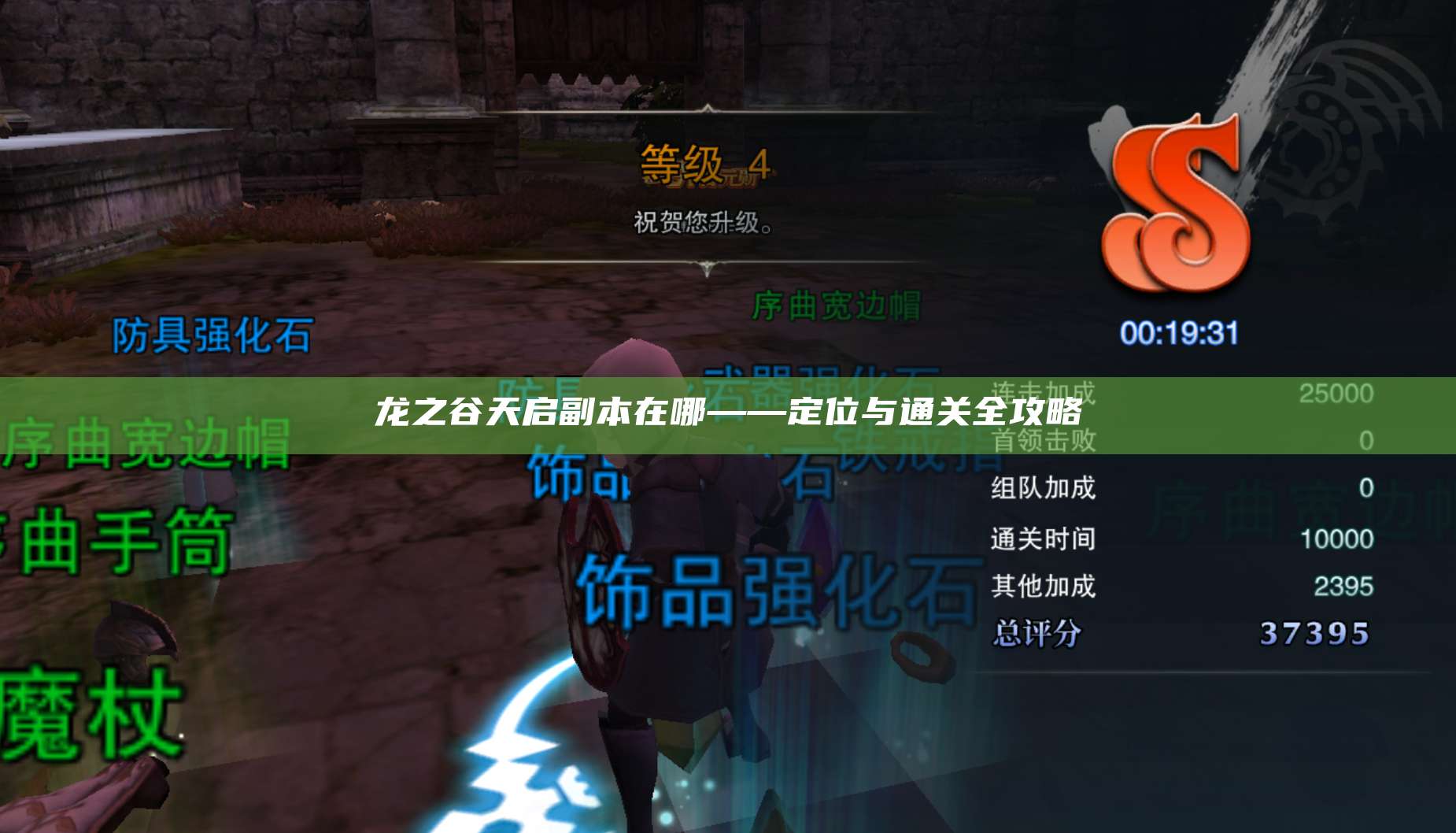 龙之谷天启副本在哪——定位与通关全攻略