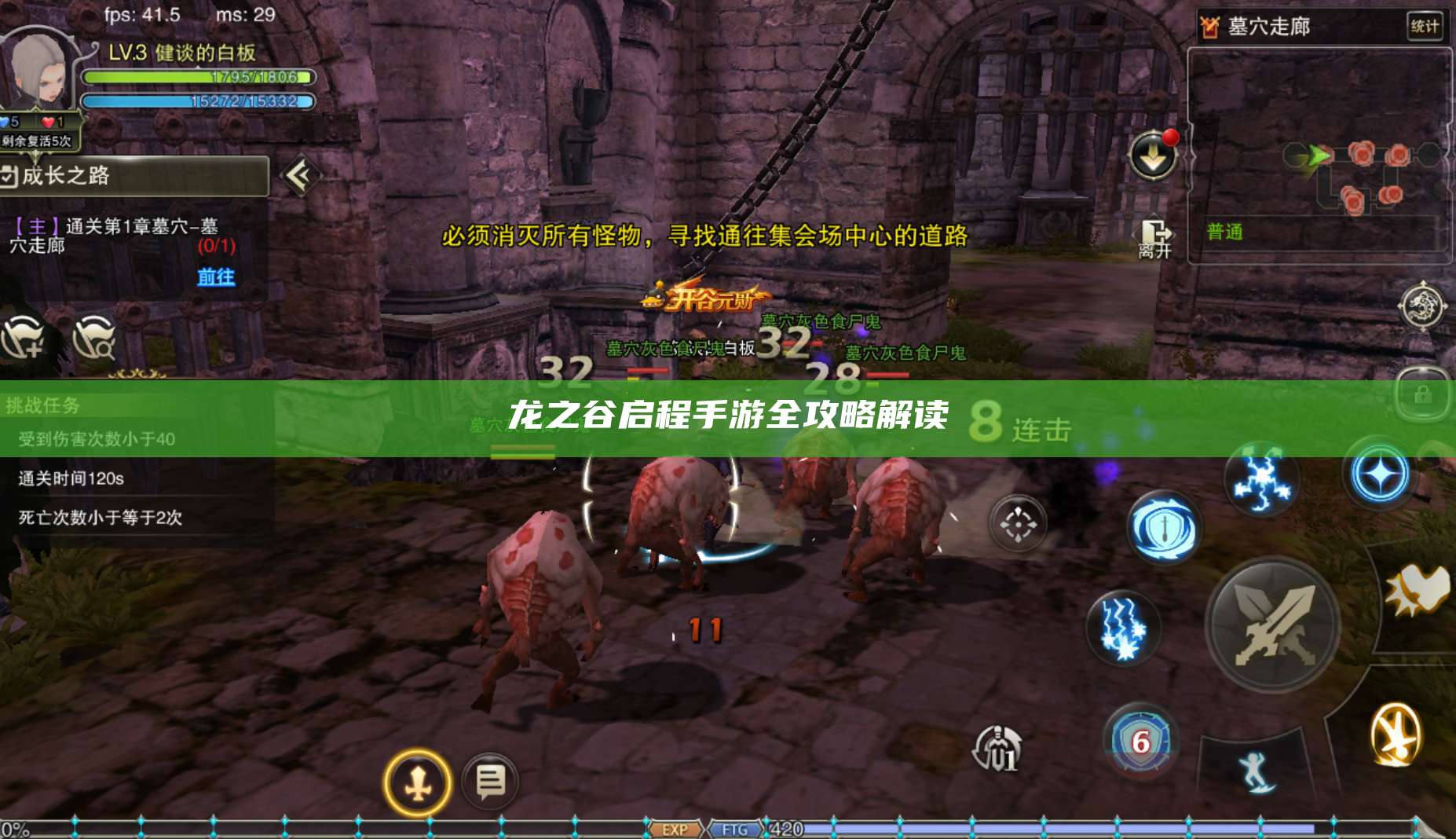 龙之谷启程手游全攻略解读