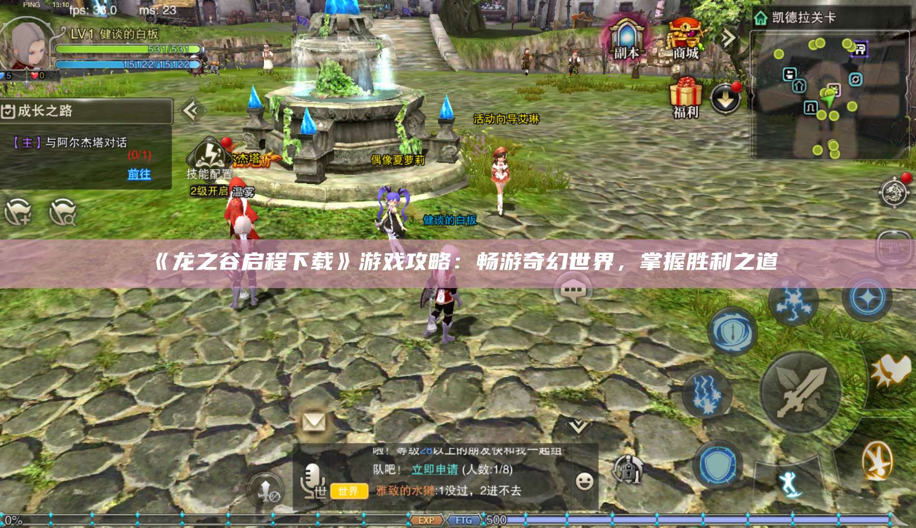 《龙之谷启程下载》游戏攻略：畅游奇幻世界，掌握胜利之道