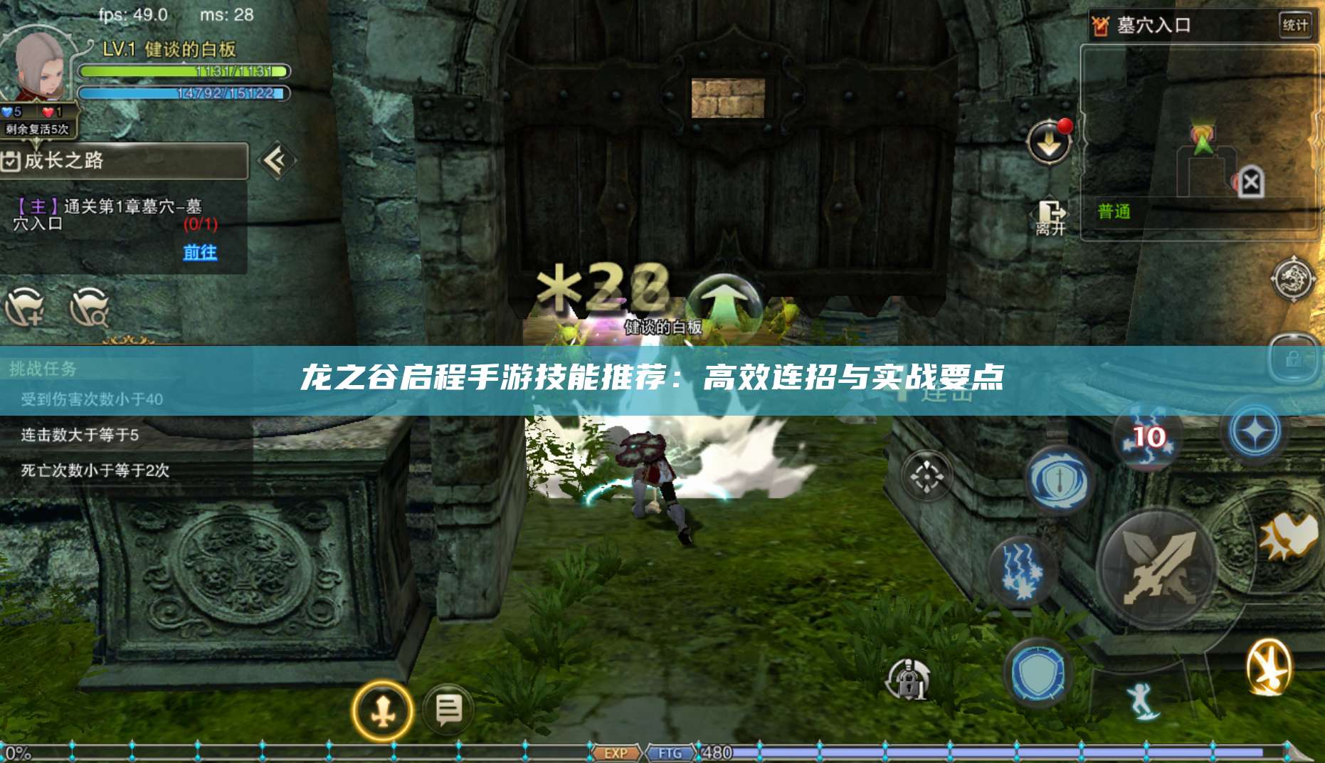 龙之谷启程手游技能推荐：高效连招与实战要点 