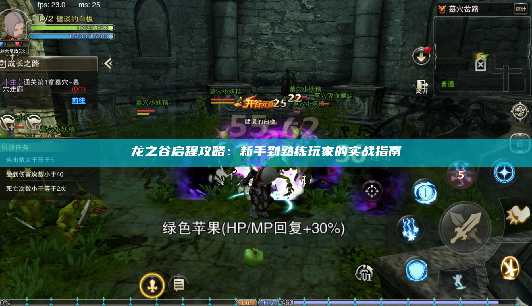 龙之谷启程攻略：新手到熟练玩家的实战指南