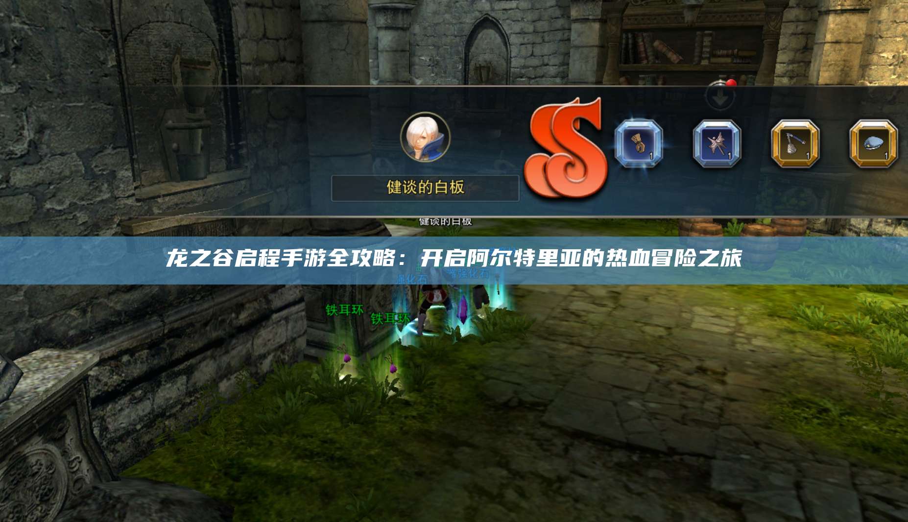 龙之谷启程手游全攻略:开启阿尔特里亚的热血冒险之旅