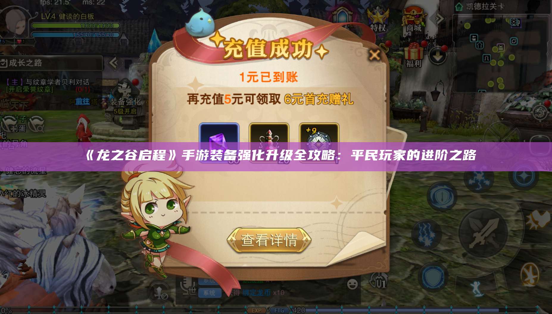 《龙之谷启程》手游装备强化升级全攻略：平民玩家的进阶之路
