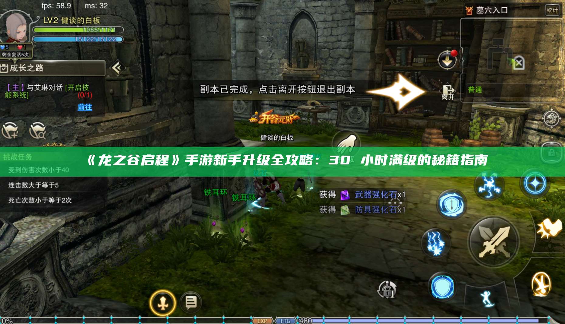 《龙之谷启程》手游新手升级全攻略：30 小时满级的秘籍指南