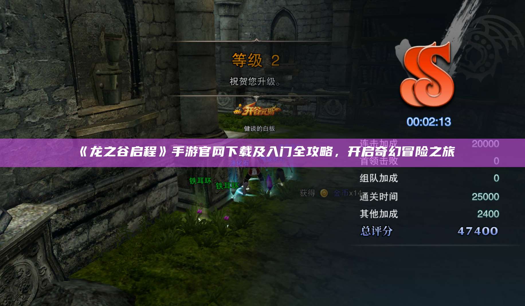 《龙之谷启程》手游官网下载及入门全攻略，开启奇幻冒险之旅