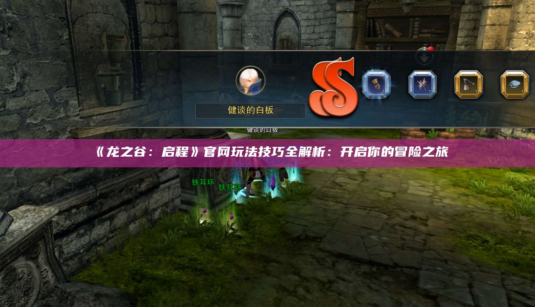 《龙之谷：启程》官网玩法技巧全解析：开启你的冒险之旅