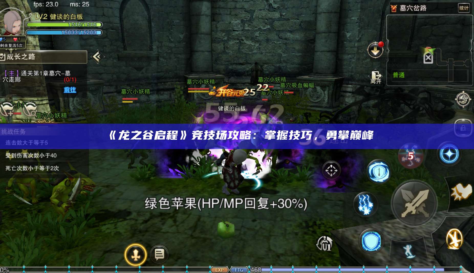 《龙之谷启程》竞技场攻略：掌握技巧，勇攀巅峰