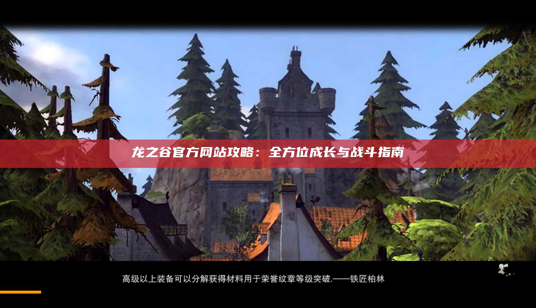  龙之谷官方网站攻略：全方位成长与战斗指南 