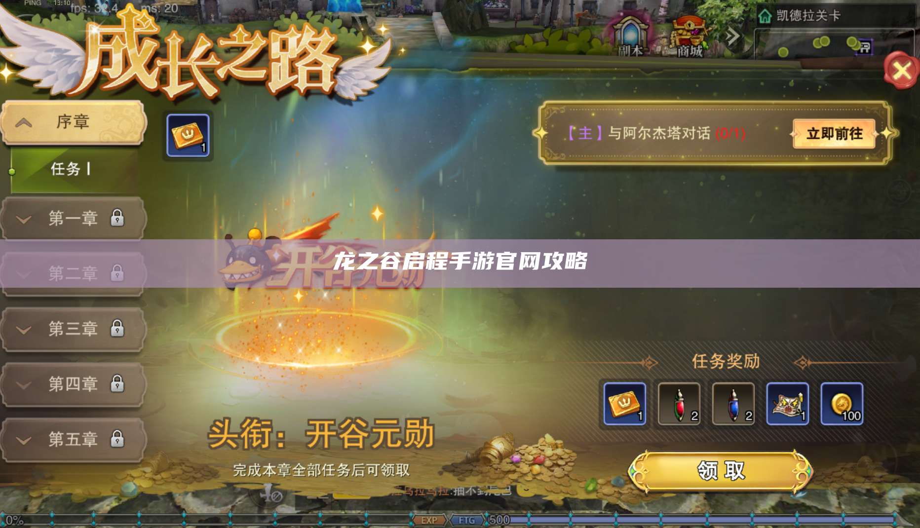 龙之谷启程手游官网攻略