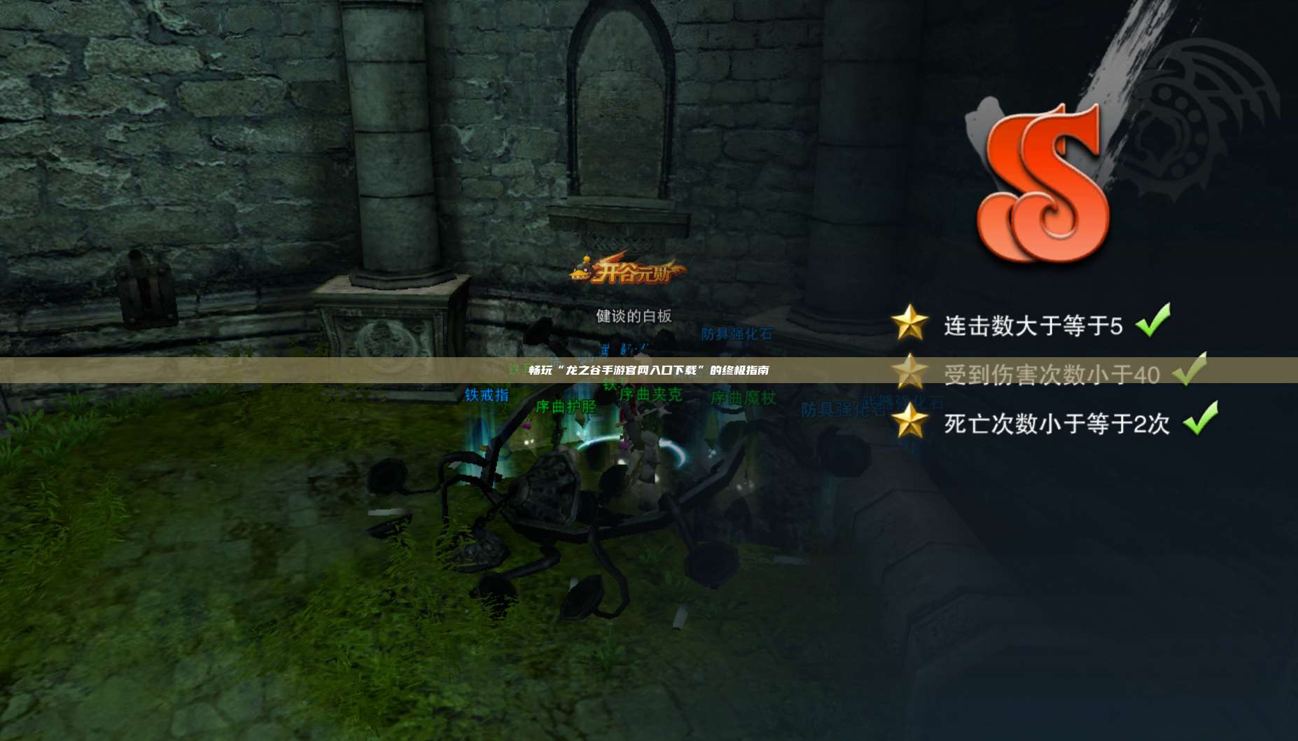 畅玩“龙之谷手游官网入口下载”的终极指南  第1张