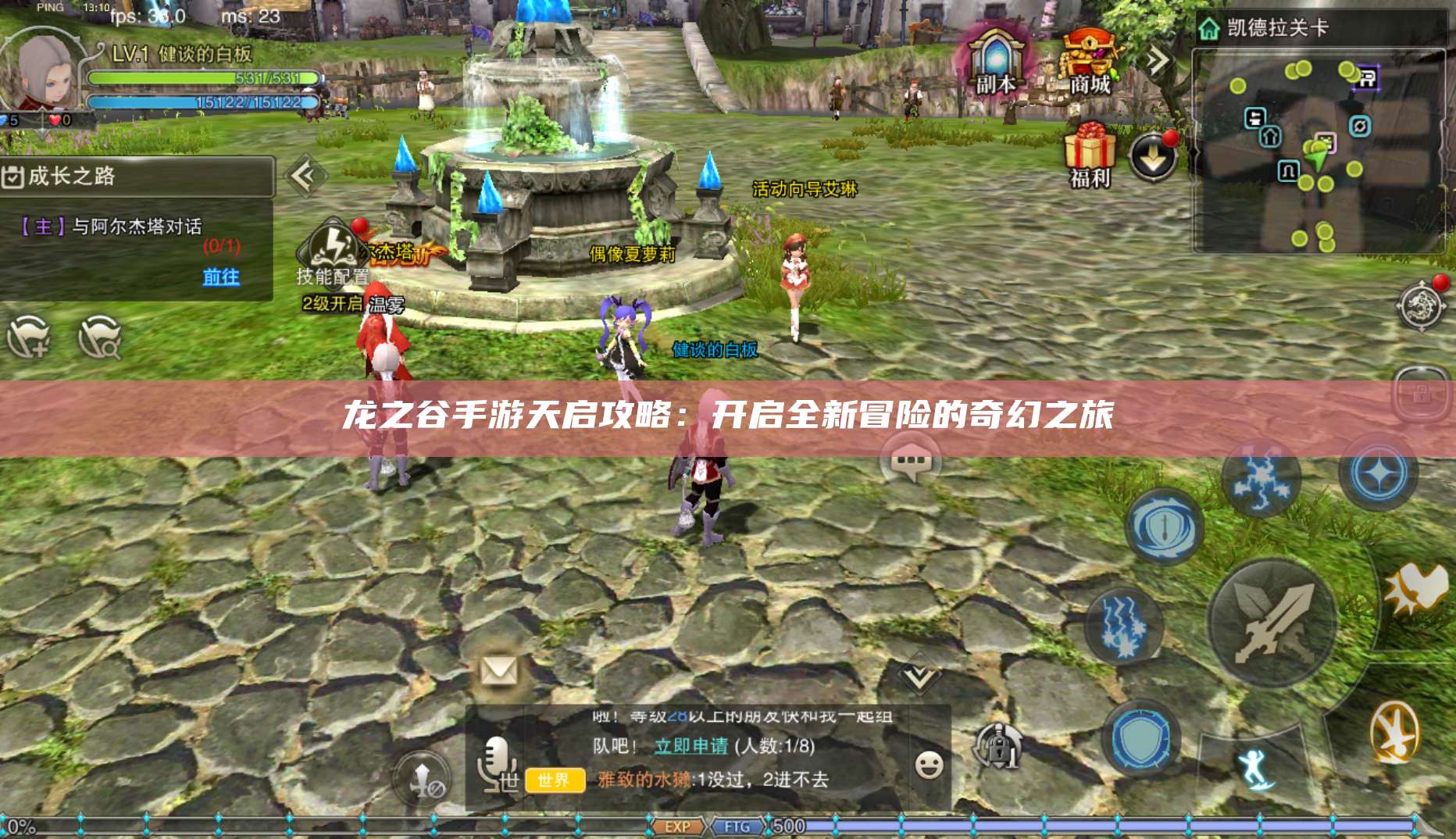 龙之谷手游天启攻略：开启全新冒险的奇幻之旅