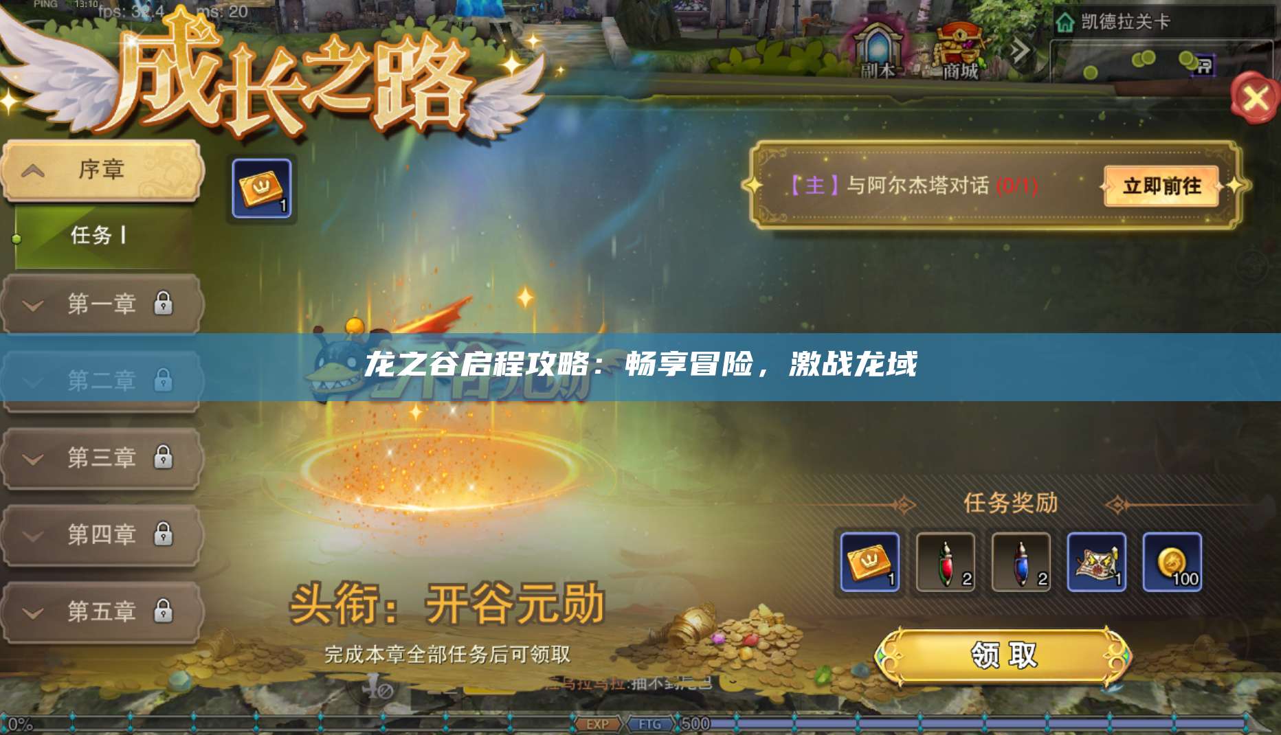 龙之谷启程攻略：畅享冒险，激战龙域