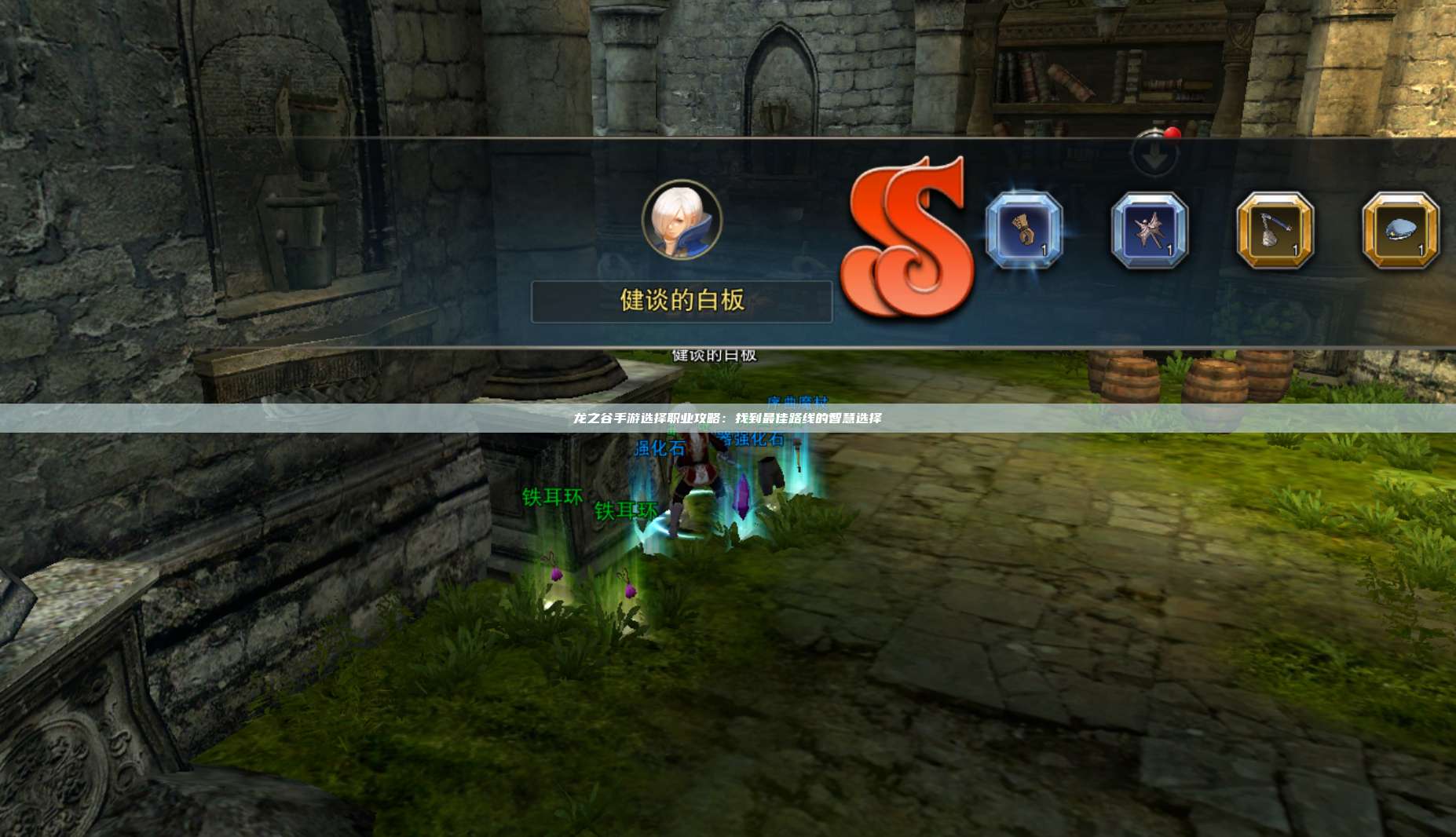 龙之谷手游选择职业攻略：找到最佳路线的智慧选择