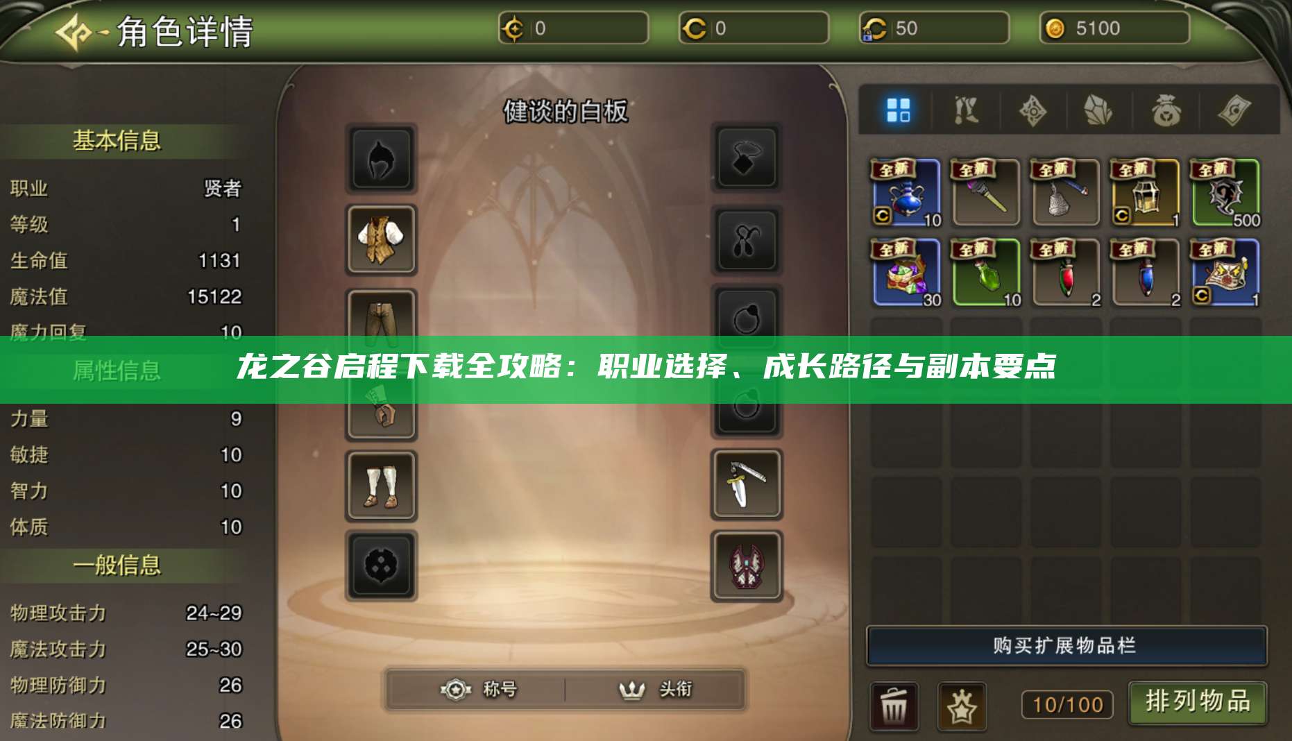 龙之谷启程下载全攻略：职业选择、成长路径与副本要点