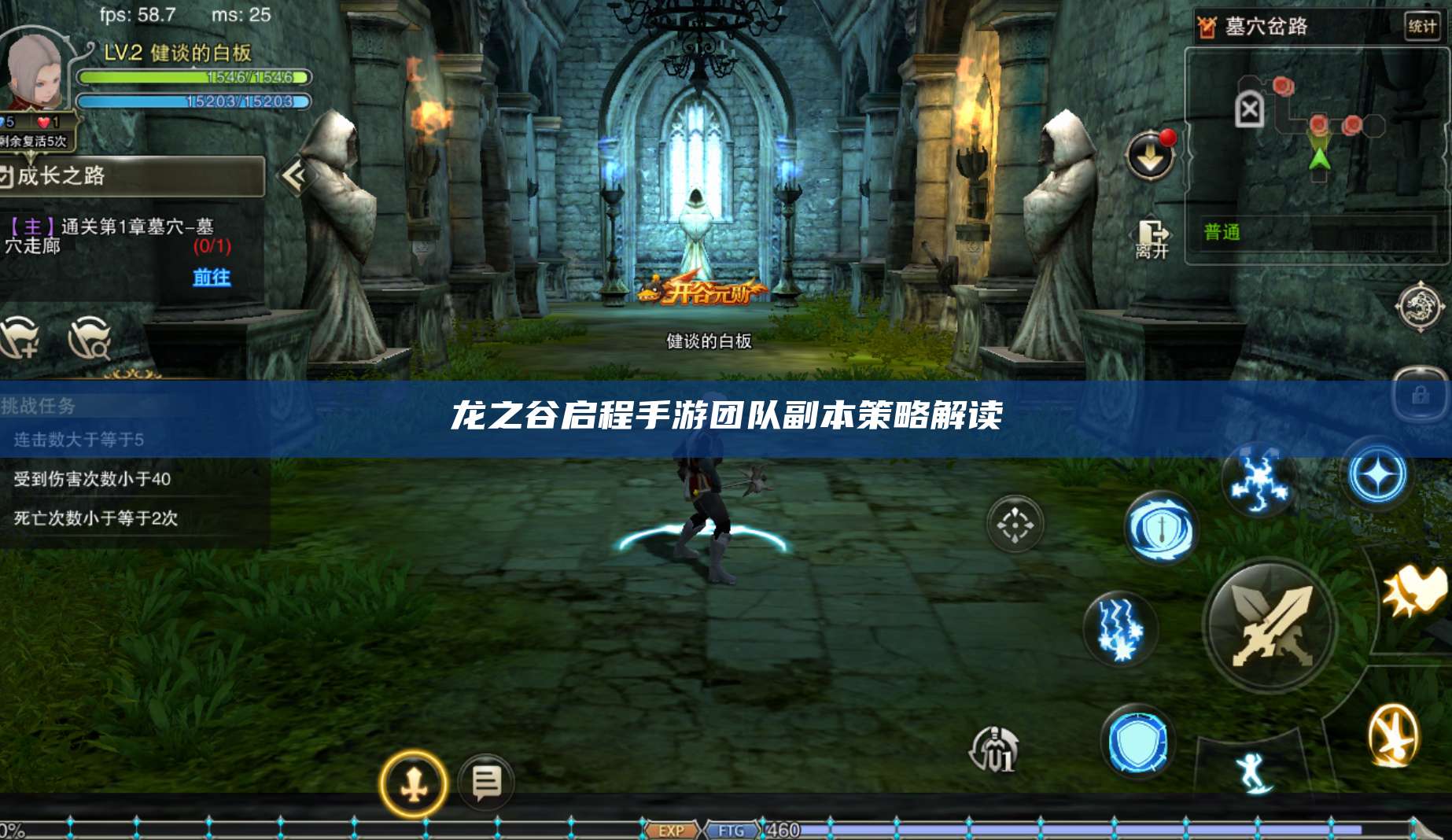 龙之谷启程手游团队副本策略解读