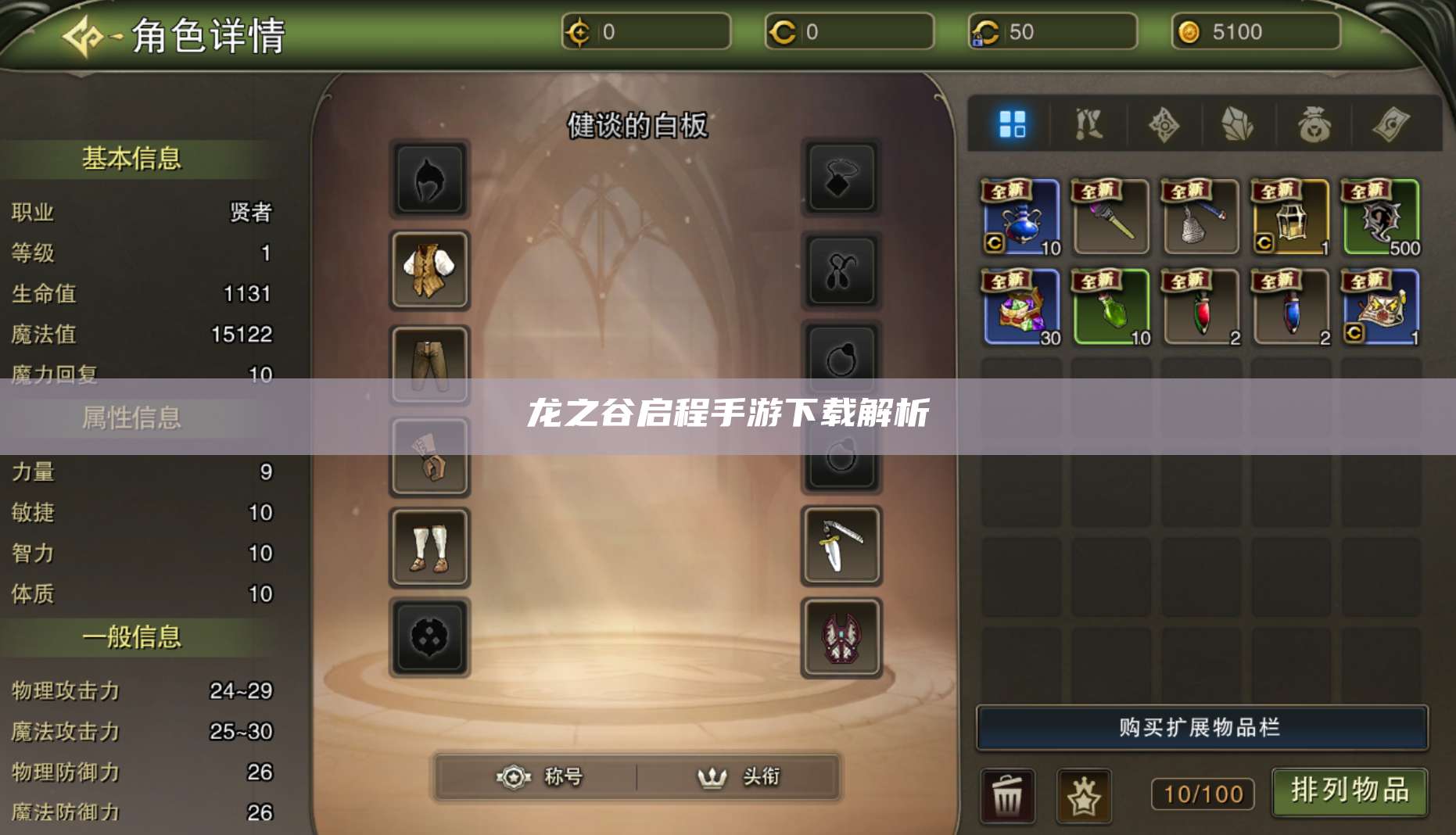 龙之谷启程手游下载解析