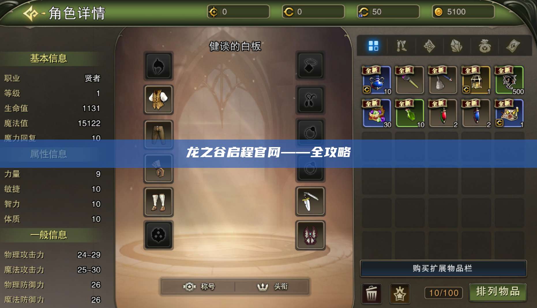 龙之谷启程官网——全攻略