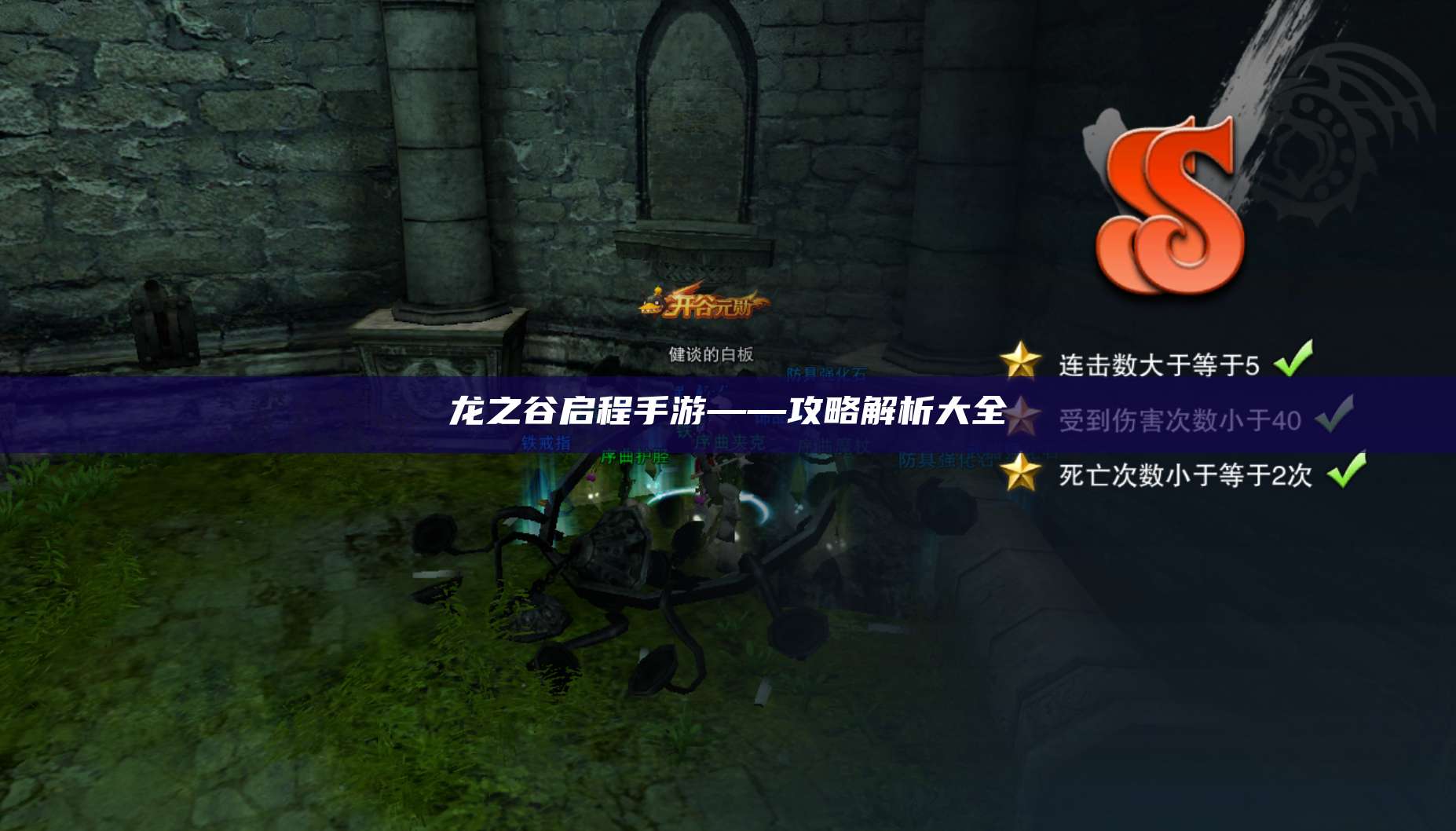 龙之谷启程手游——攻略解析大全