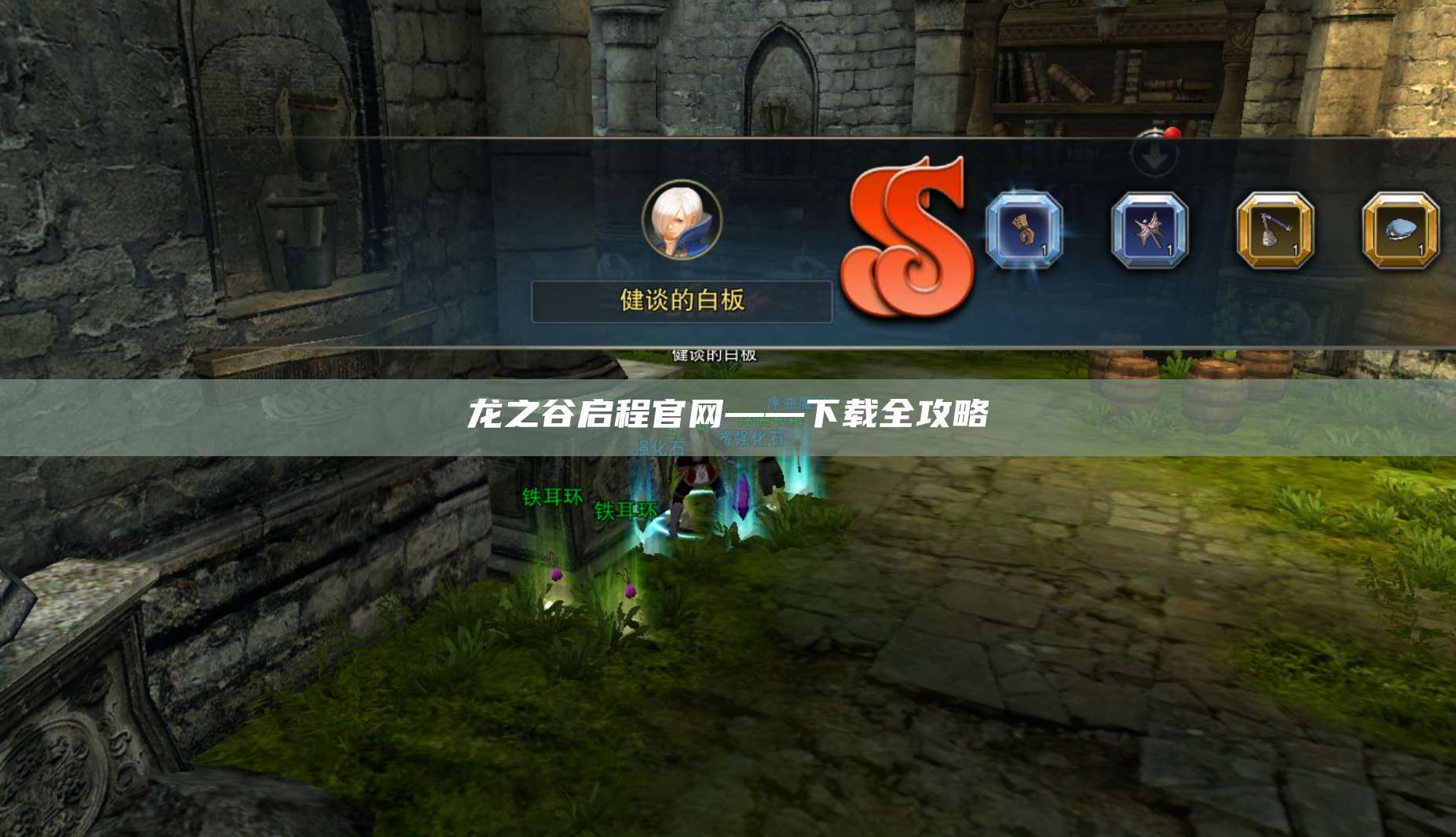 龙之谷启程官网——下载全攻略