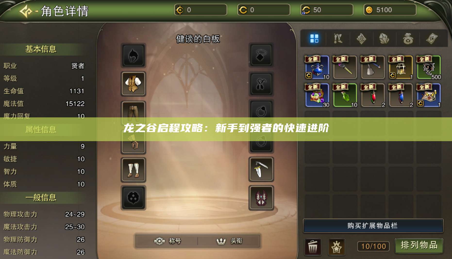 龙之谷启程攻略：新手到强者的快速进阶