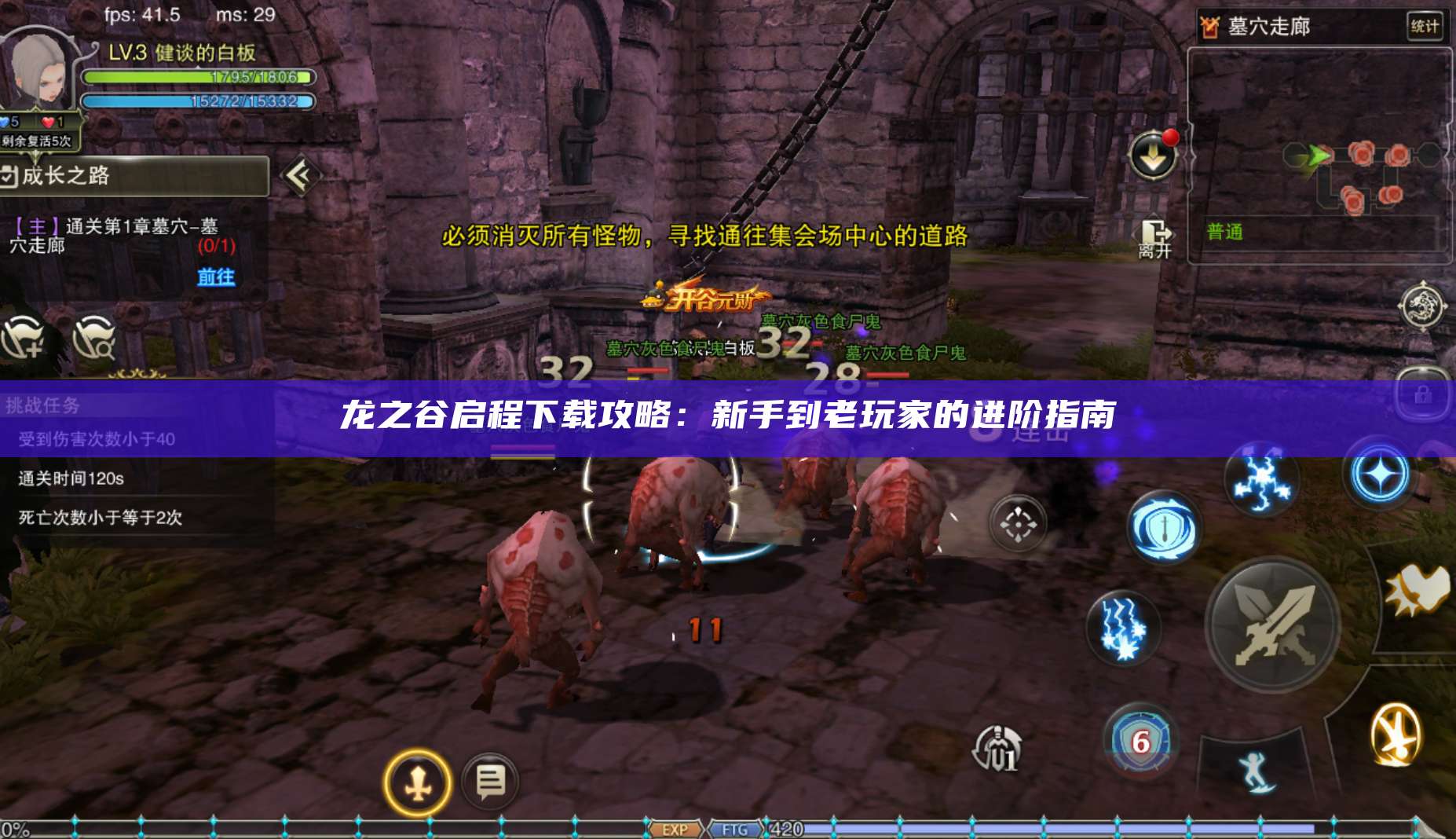 龙之谷启程下载攻略:新手到老玩家的进阶指南