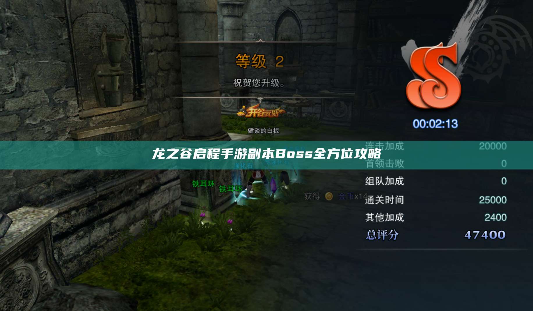 龙之谷启程手游副本Boss全方位攻略  第1张