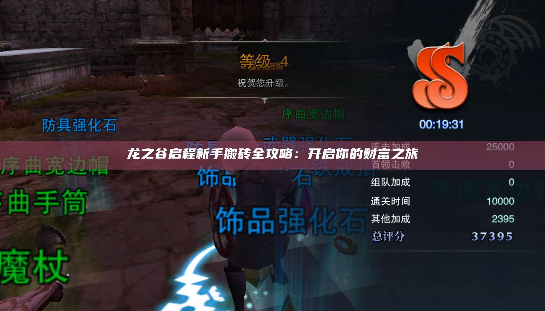 龙之谷启程新手搬砖全攻略：开启你的财富之旅