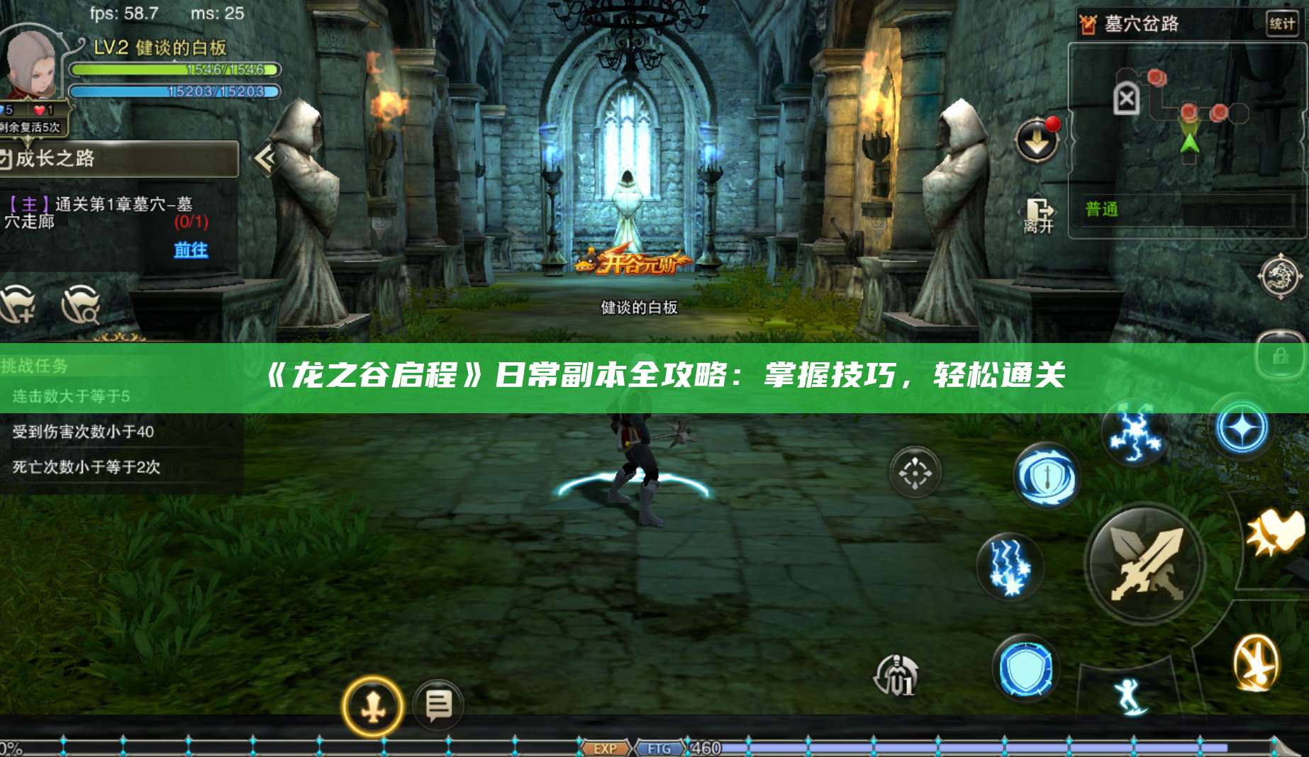 《龙之谷启程》日常副本全攻略：掌握技巧，轻松通关