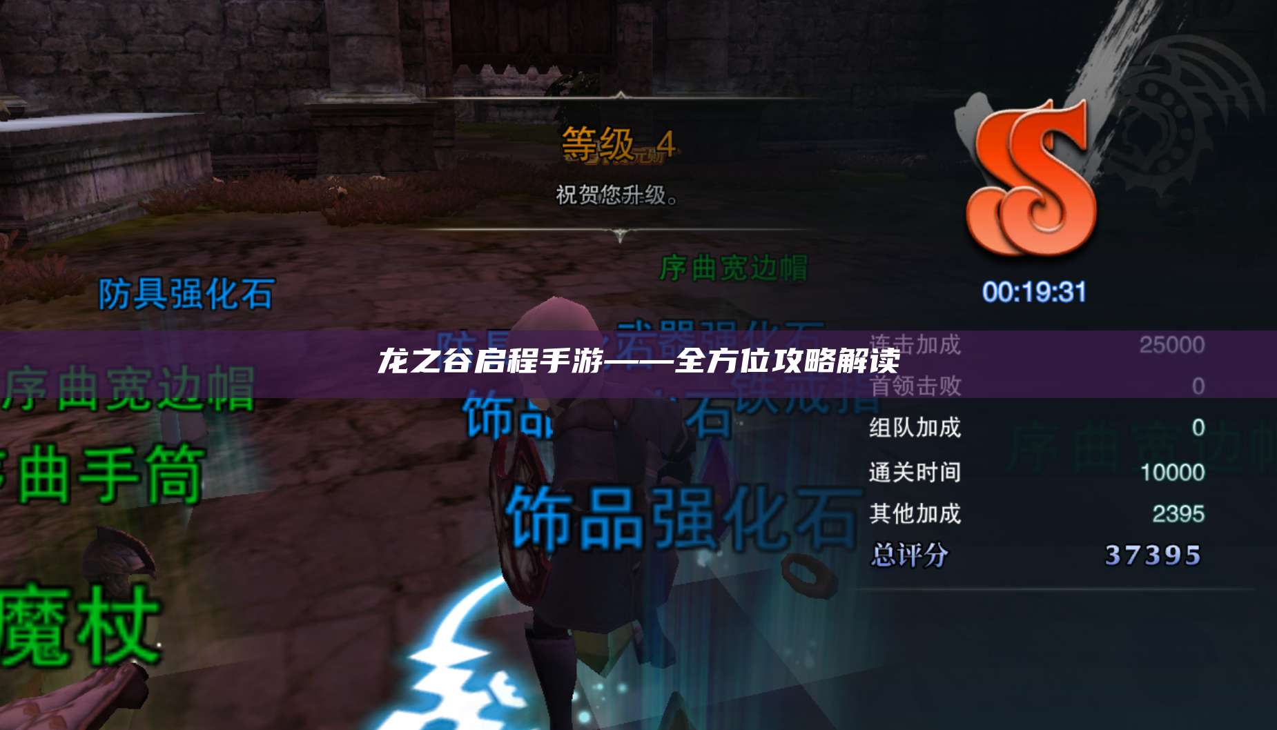 龙之谷启程手游——全方位攻略解读