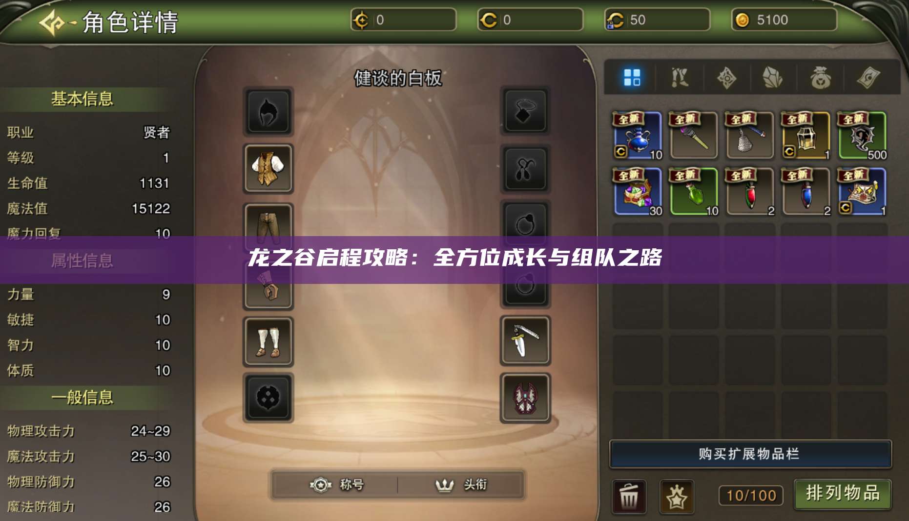 龙之谷启程攻略：全方位成长与组队之路