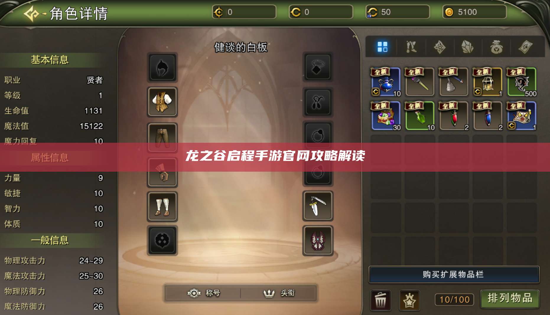 龙之谷启程手游官网攻略解读