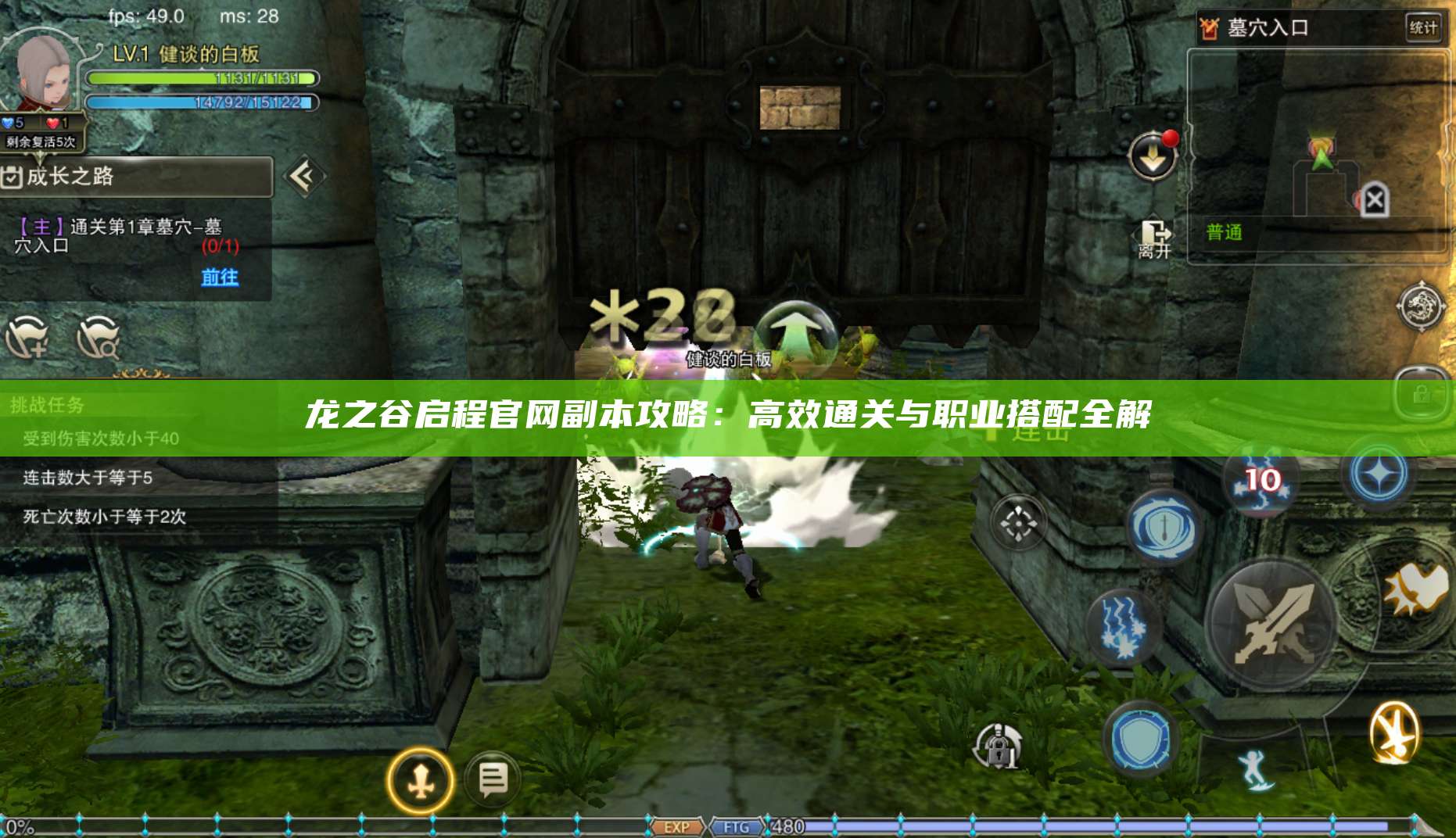 龙之谷启程官网副本攻略：高效通关与职业搭配全解