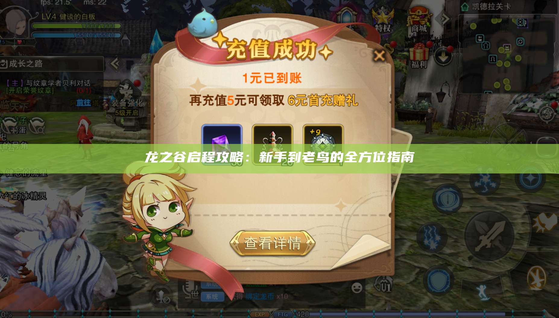 龙之谷启程攻略：新手到老鸟的全方位指南